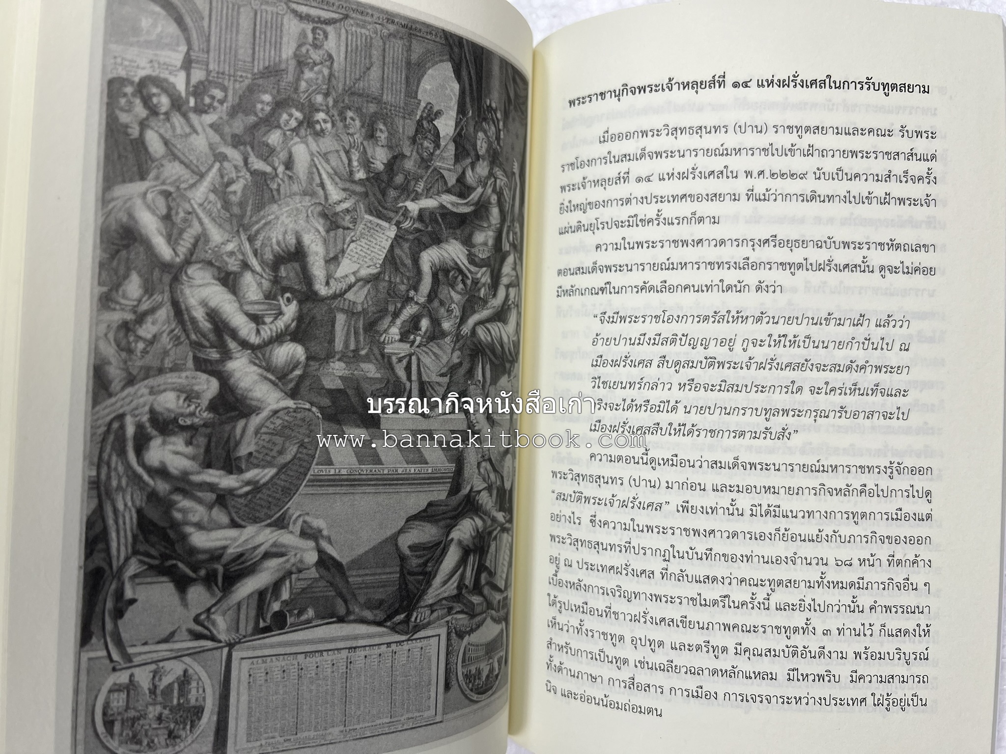 ออเจ้าได้เล่าเรียน : ประวัติศาสตร์ไทยสมัยสมเด็จพระนารายณ์ โดย : รองศาสตรา่จารย์ ดร.ปรีดี พิศภูมิวิถี.