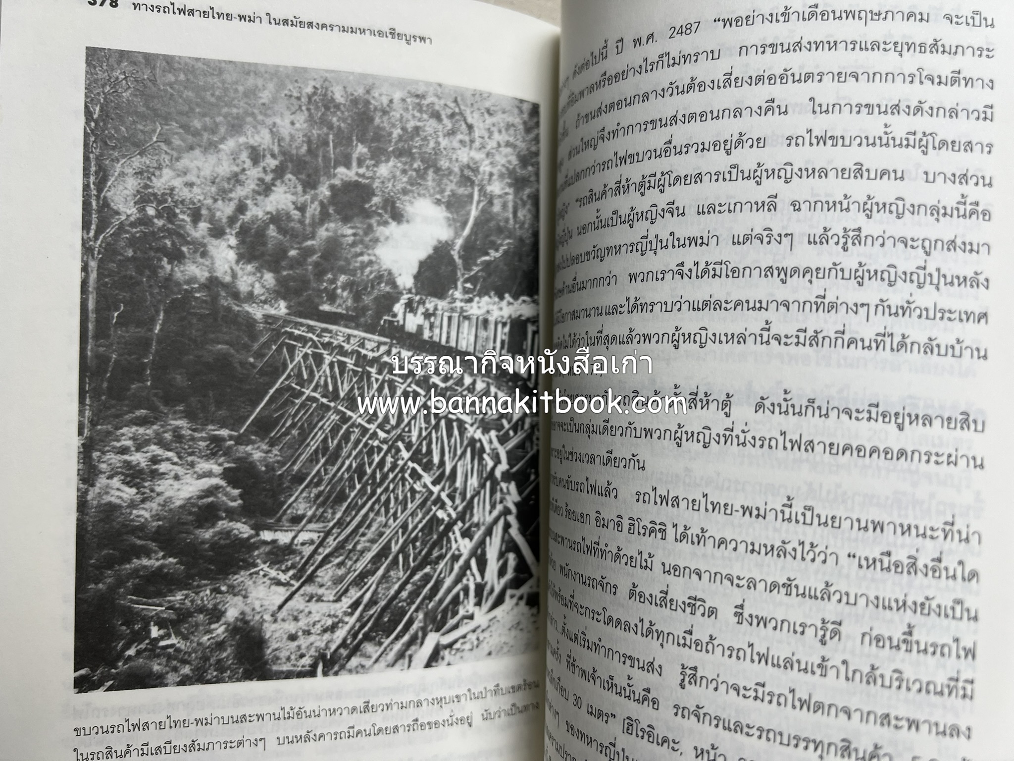 ทางรถไฟสายไทย-พม่า ในสมัยสงครามมหาเอเชียบูรพา โดย : ศาสตราจารย์โยชิกาวา โทชิฮารุ / บรรณาธิการ : สายชล สัตยานุรักษ์.