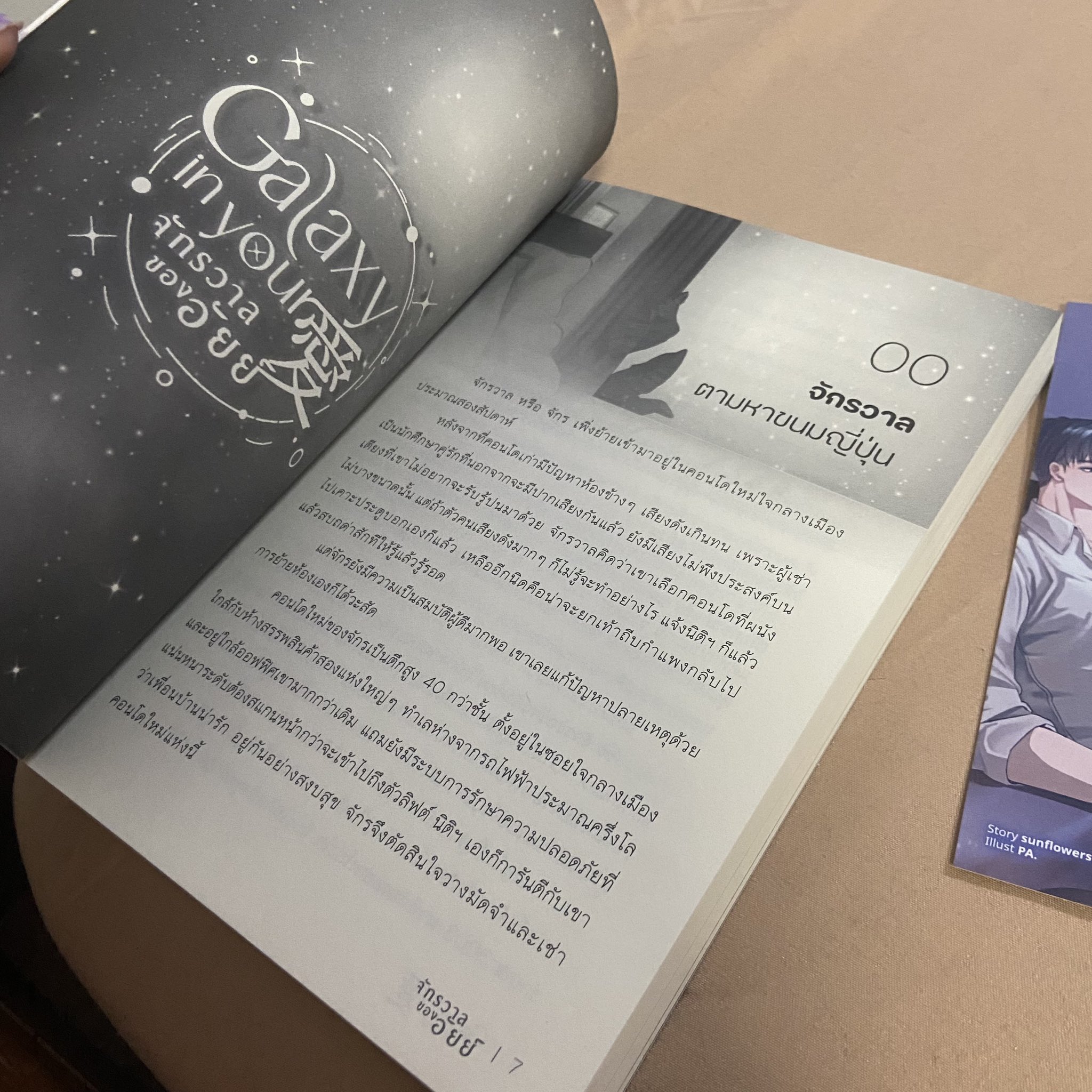 Galaxy in your 愛 จักรวาลของอัยย์