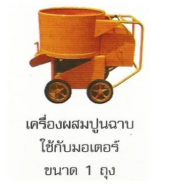 BATON โม่ผสมปูนฉาบ 1 ถุง KM0076-002-BMO-1