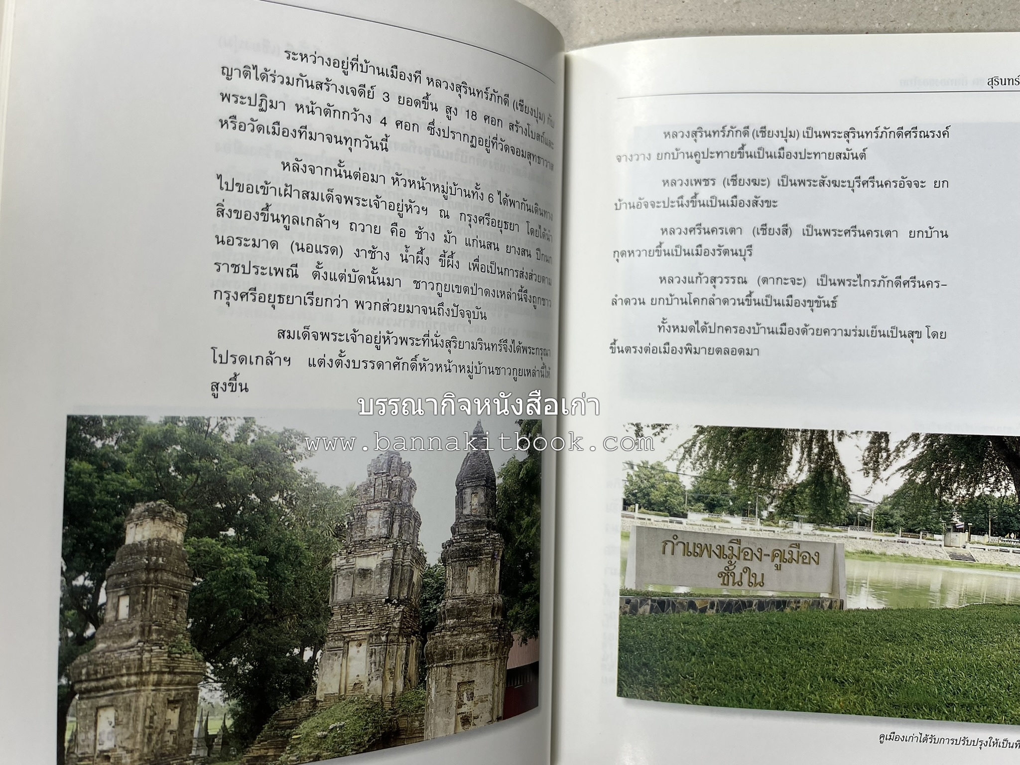 สุรินทร์ สารคดีชุดถิ่นทองของไทย โดย : สมัย สุทธิธรรม.