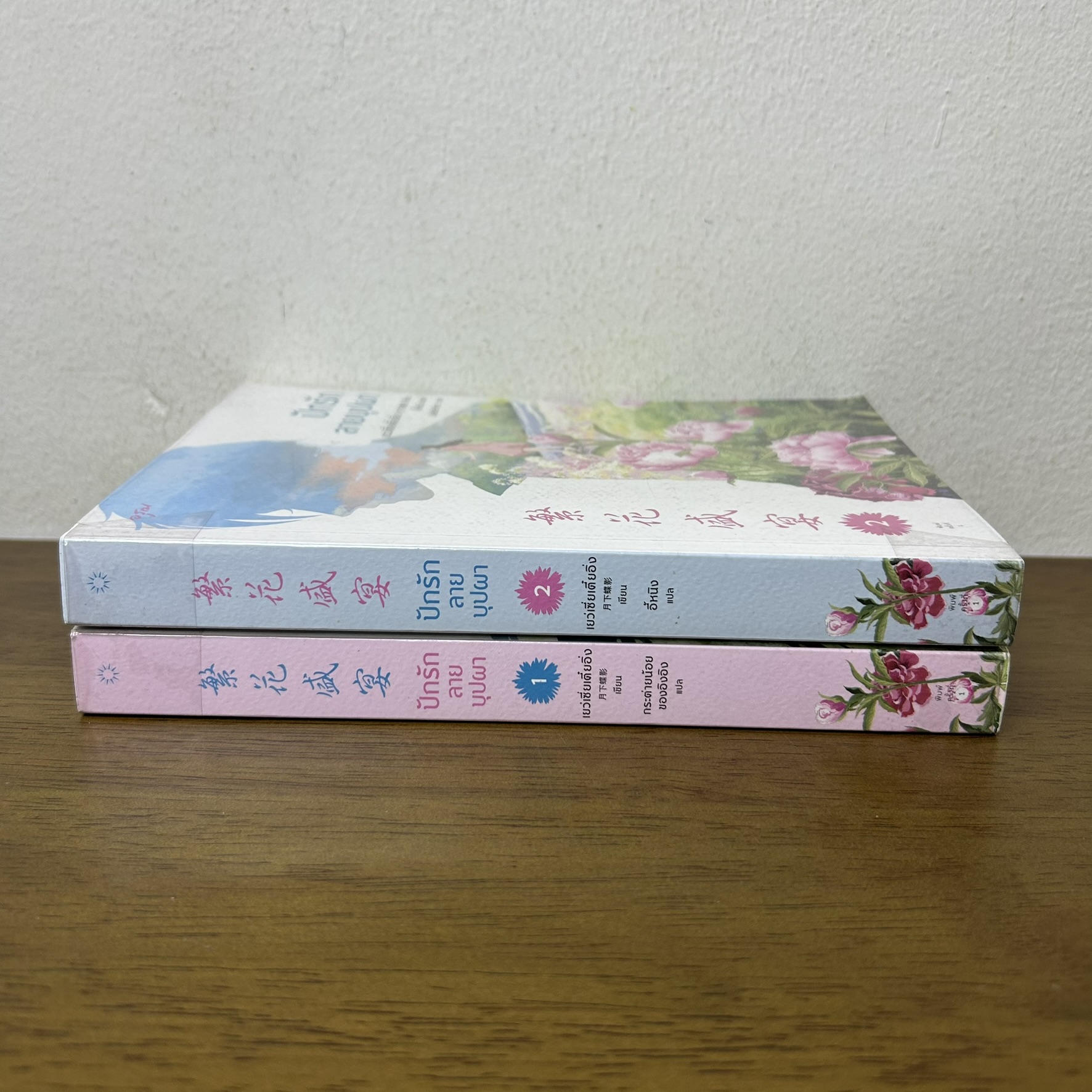 ปักรักลายบุปผา เล่ม 1-2 จบ ... เย่ว์เซี่ยเตี๋ยอิ่ง Yue Xia Die Ying เขียน (มือสอง) จีนแปล นิยาย