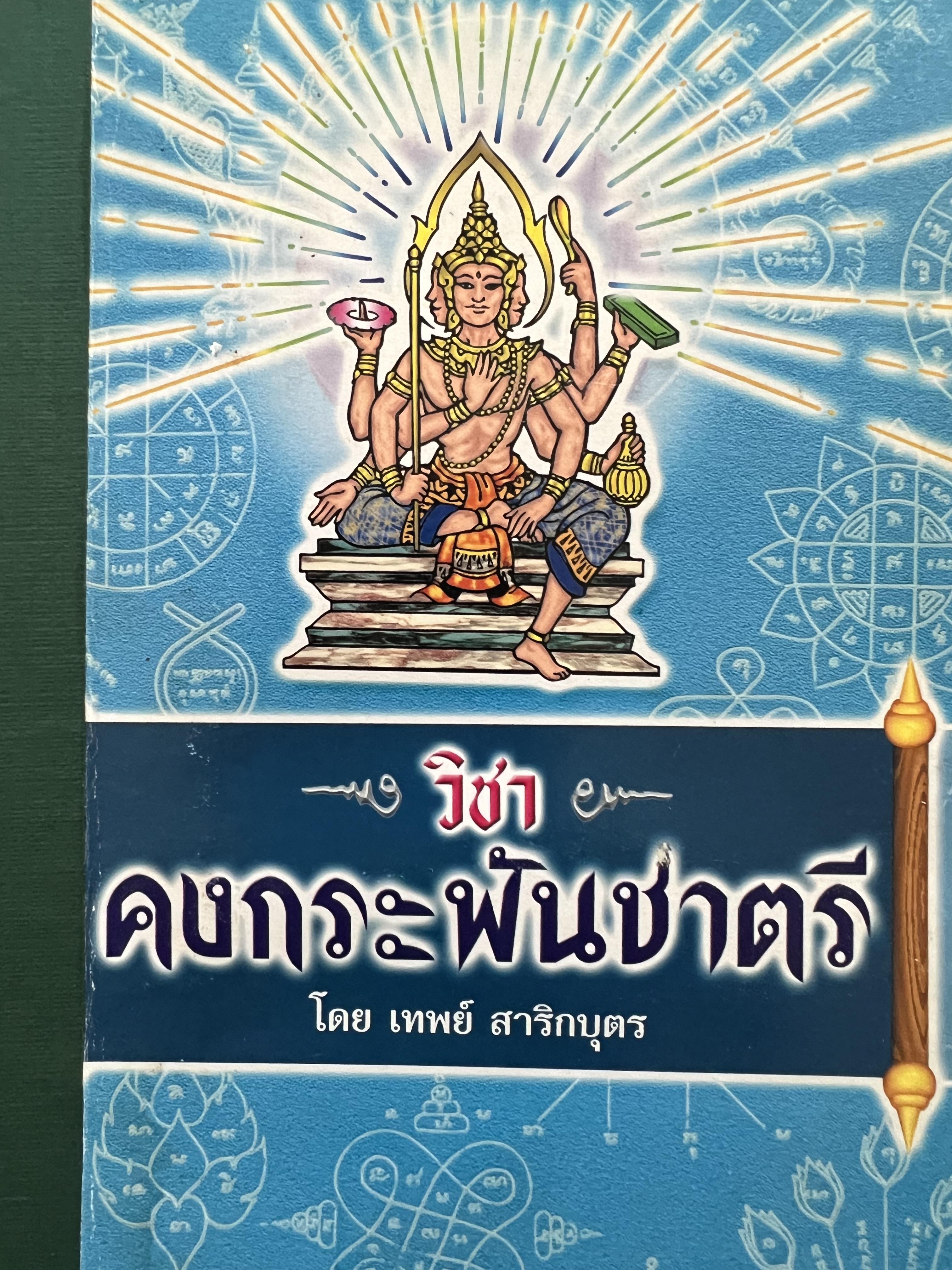 วิชาคงกระพันชาตรี โดย : เทพย์ สาริกบุตร.