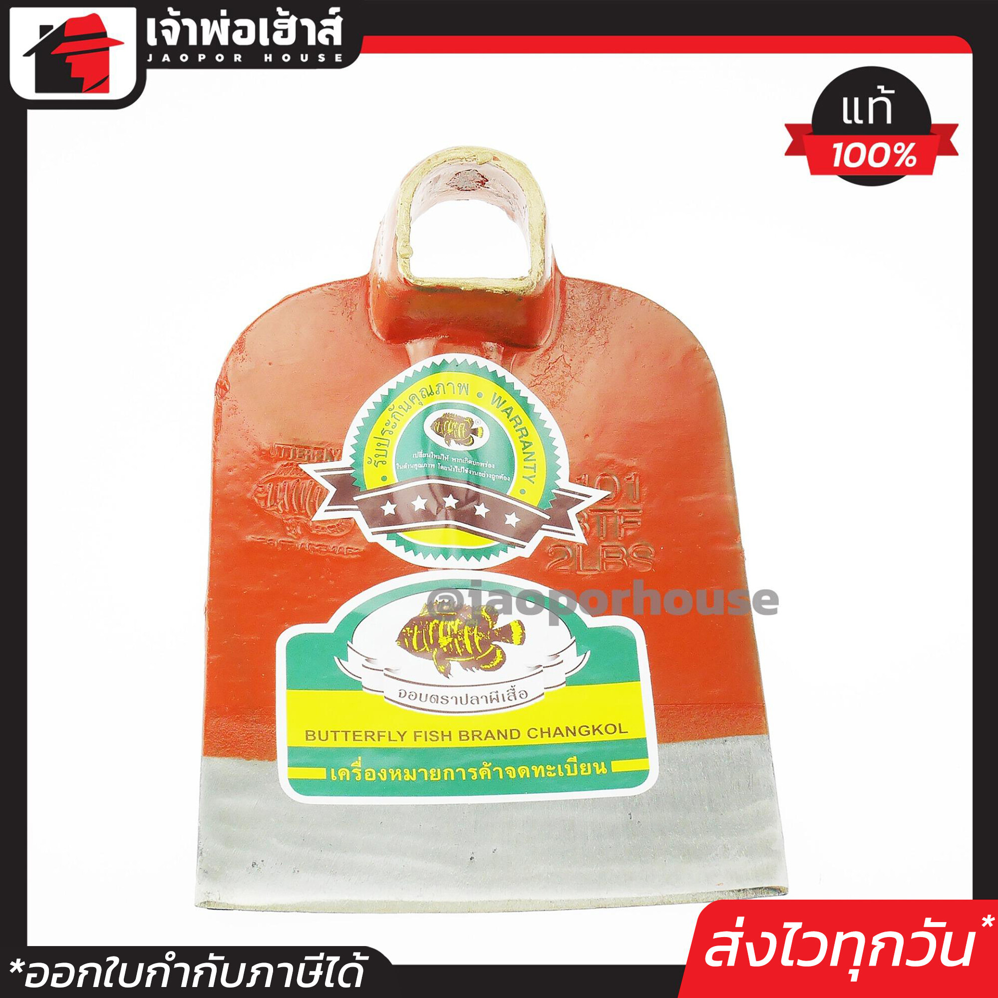 Butterfly Fish หัวจอบถาก หนา 2 ปอนด์ หูเหลี่ยม หน้ากว้าง 15.5 cm ตราปลาผีเสื้อ