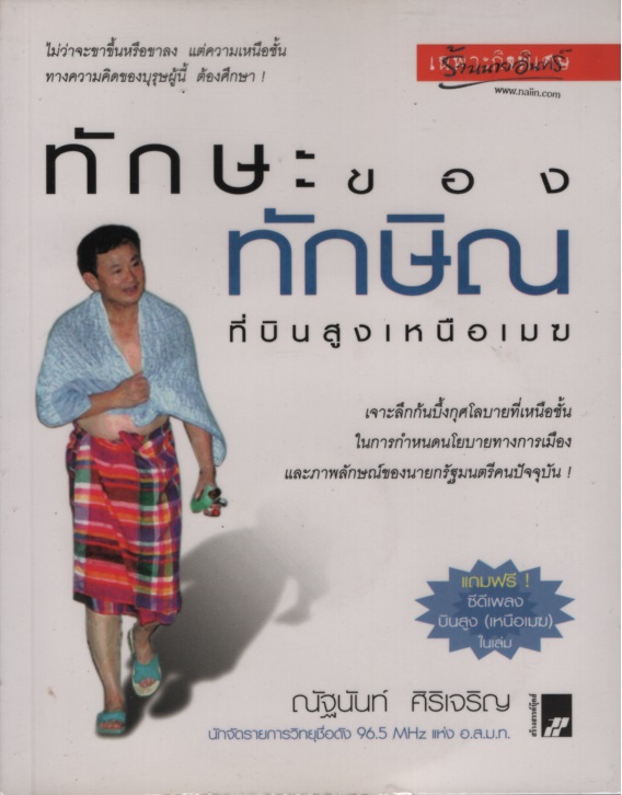 ทักษะของทักษิณ ที่บินสูงเหนือเมฆ ผู้เขียน ณัฐนันท์ ศิริเจริญ ผู้เแปล ทักษิณ ชินวัตร สำนักพิมพ์ สร้างสรรค์บุ๊คส์ พิมพ์ (ที่,พ.ศ.) 1 ราคาปก 130 ประเภท การเมือง/รัฐศาสตร์/นิติศาสตร์ สภาพ 95% ขนาด 12cm. x 17cm จำนวนหน้า 180
