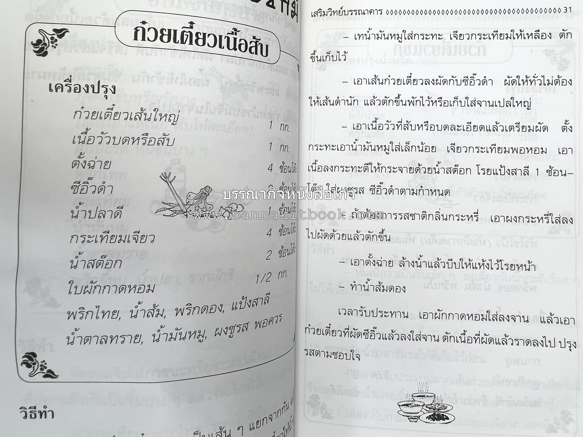 ตำราอาหารและของหวาน โดย : 'เทพรส'.