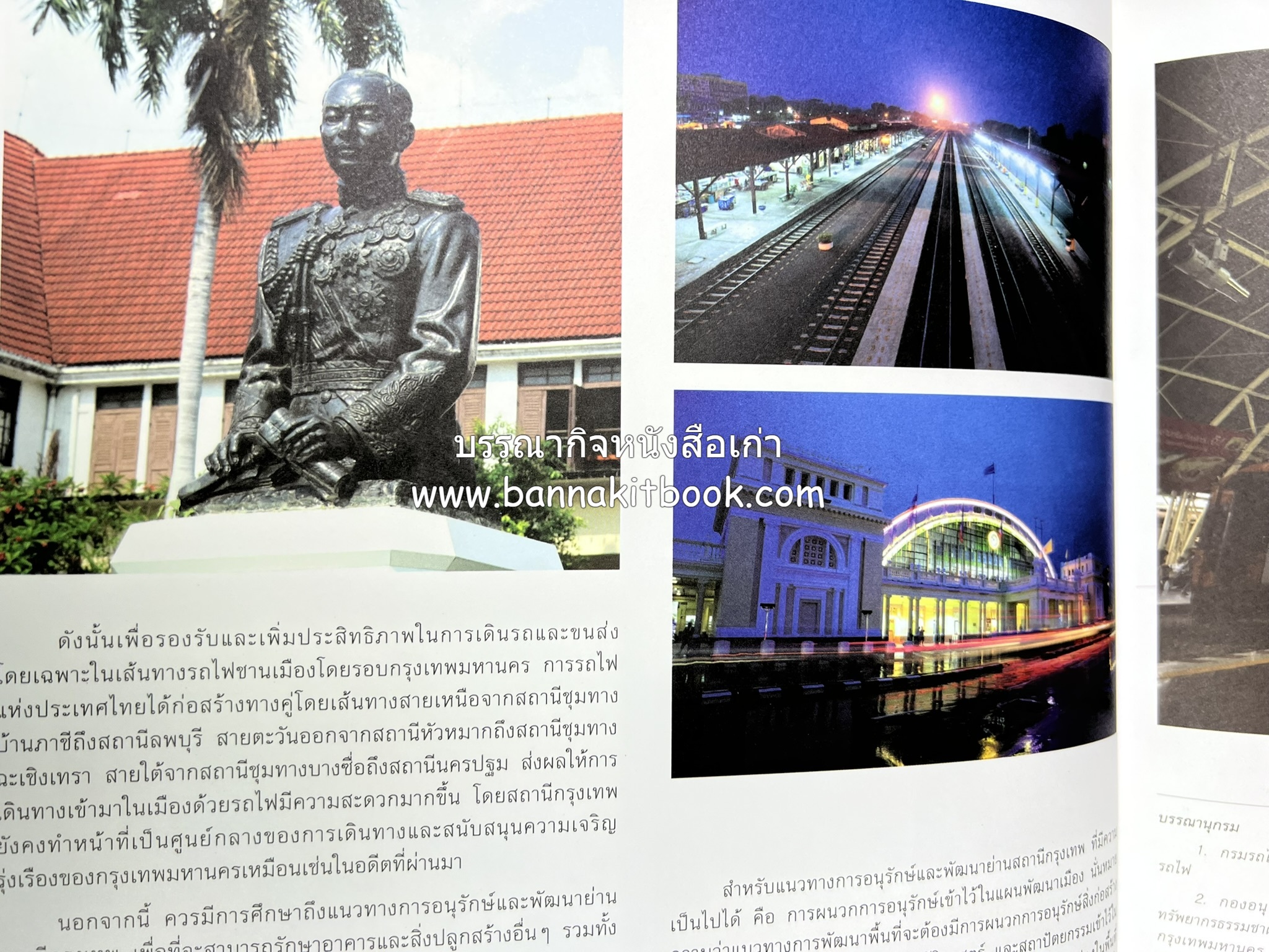 ๑๐๐ ปีสถานีรถไฟกรุงเทพ หนังสือครบรอบ ๑๐๐ ปีสถานีกรุงเทพ การรถไฟแห่งประเทศไทย.