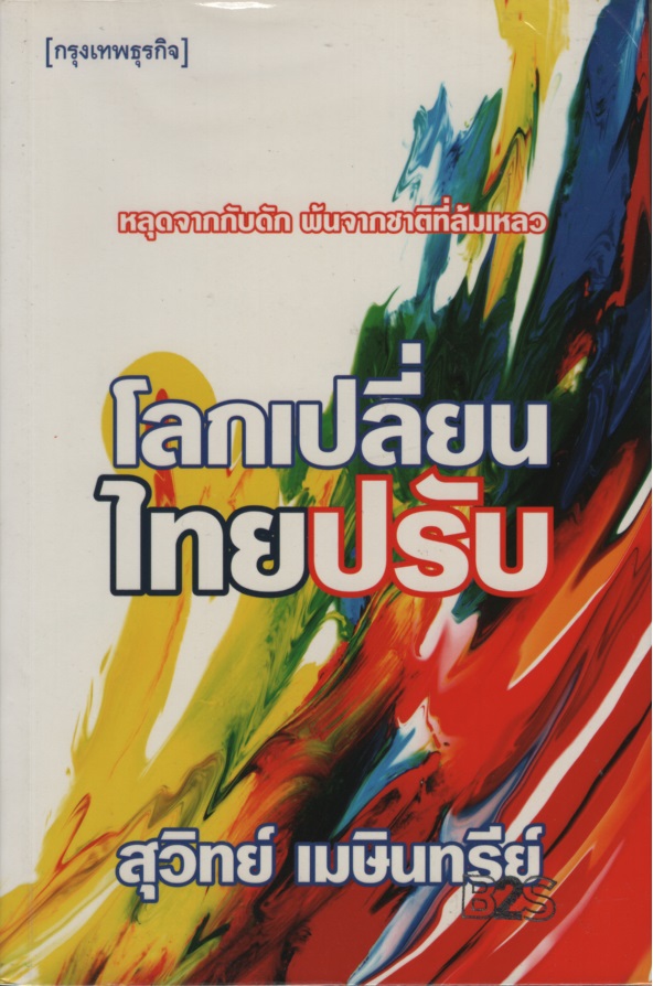 โลกเปลี่ยน ไทยปรับ