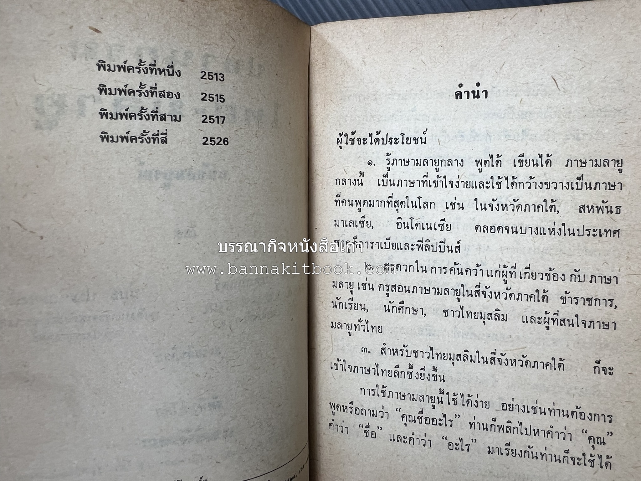 ปทานุกรม ไทย-มลายู โดย : นิมะ ประนอมวงศ์ และ โมหัมมัด อับดุลกาเดร์.
