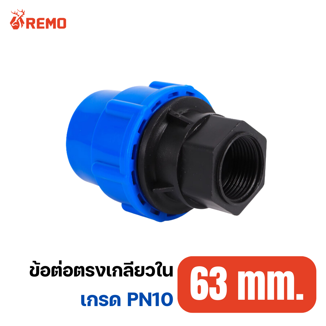 ข้อต่อตรงเกลียวใน PN10-63mm