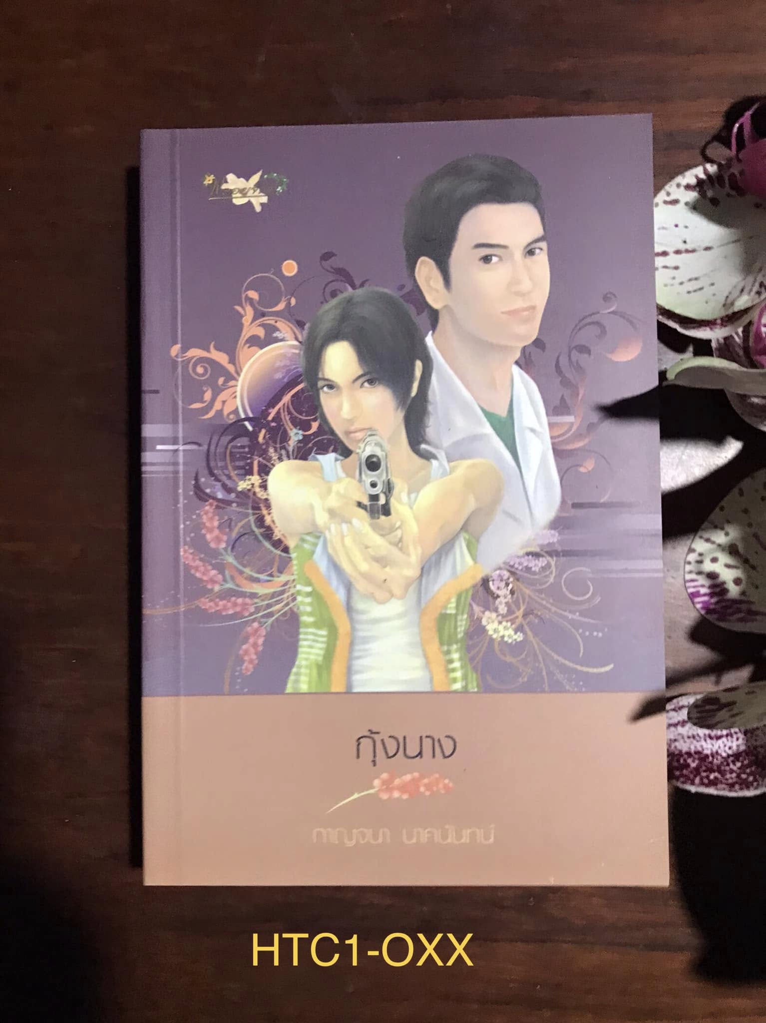 กุ้งนาง ผู้เขียน กาญจนา นาคนันท์ สำนักพิมพ์ พลอยจันท์ -H5-