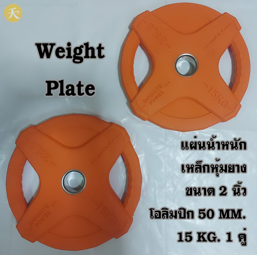 Weight Plate Olympic แผ่นน้ำหนัก แผ่นเหล็กหุ้มยาง ขนาด 2 นิ้ว โอลิมปิก 50 MM. 15 KG. (1 คู่)
