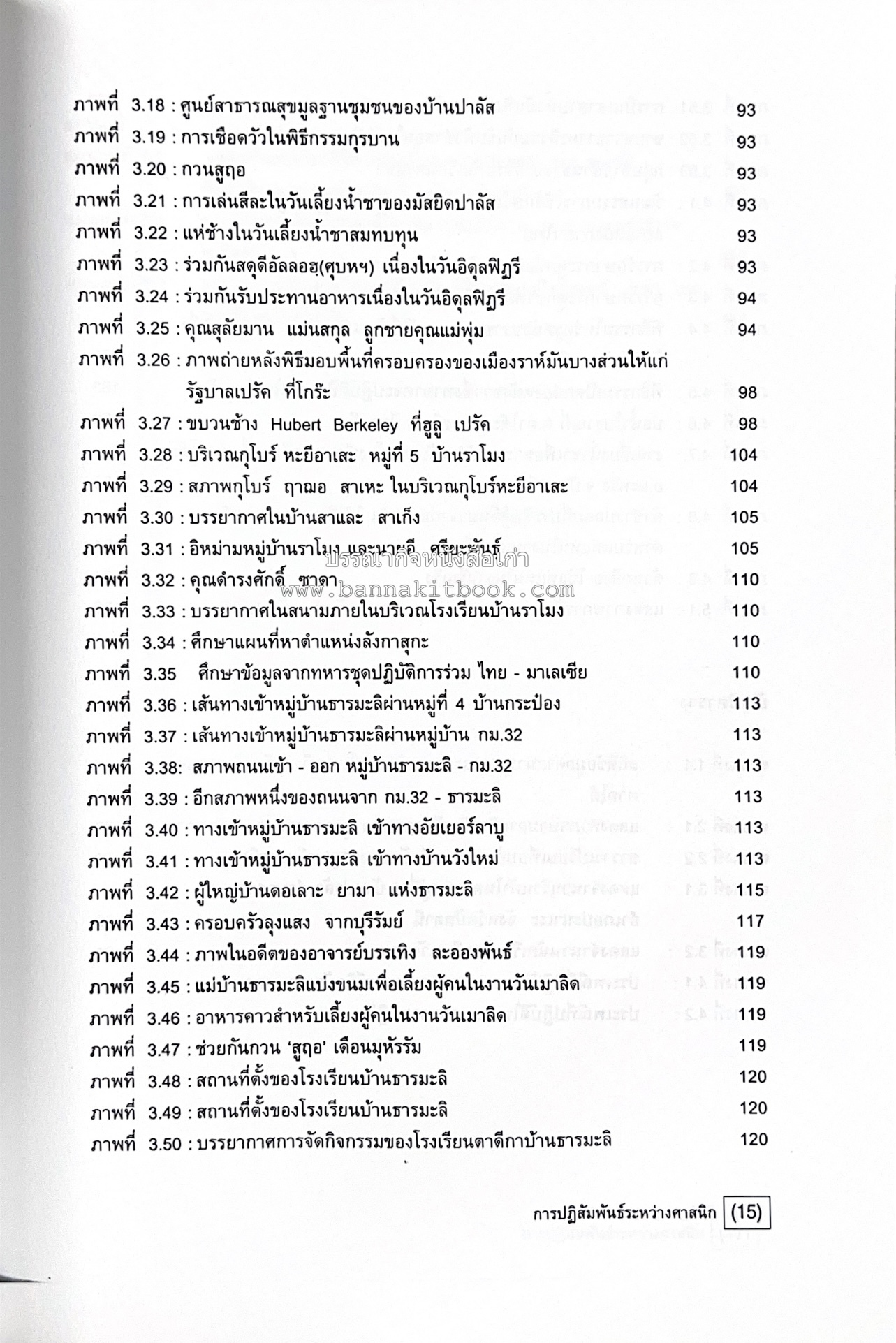 การปฏิสัมพันธ์ระหว่างศาสนิกที่ปรากฎในจังหวัดปัตตานี ยะลา นราธิวาส (รายงานวิจัย) โดย : รองศาสตราจารย์ รัตติยา สาและ มหาวิทยาลัยทักษิณ.