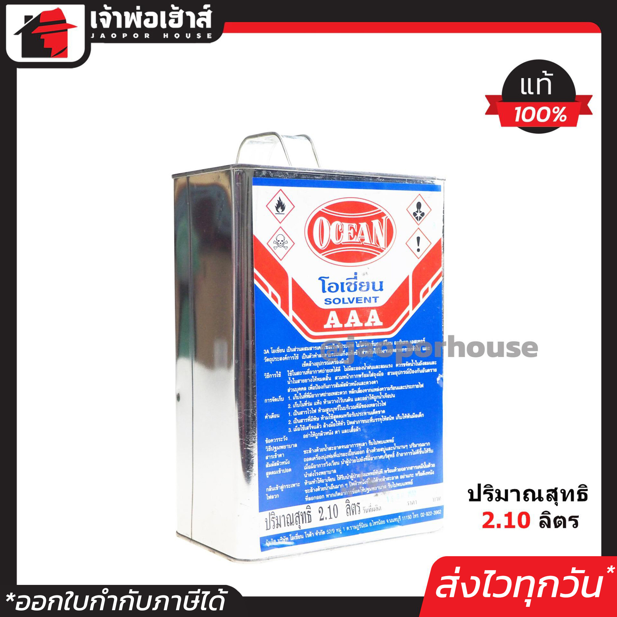 ทินเนอร์ Ocean AAA ขนาด 2.10 ลิตร สำหรับเจือจางงานสี สีเคลือบ สีรองพื้น ทินเนอร์โอเชี่ยน G12-01