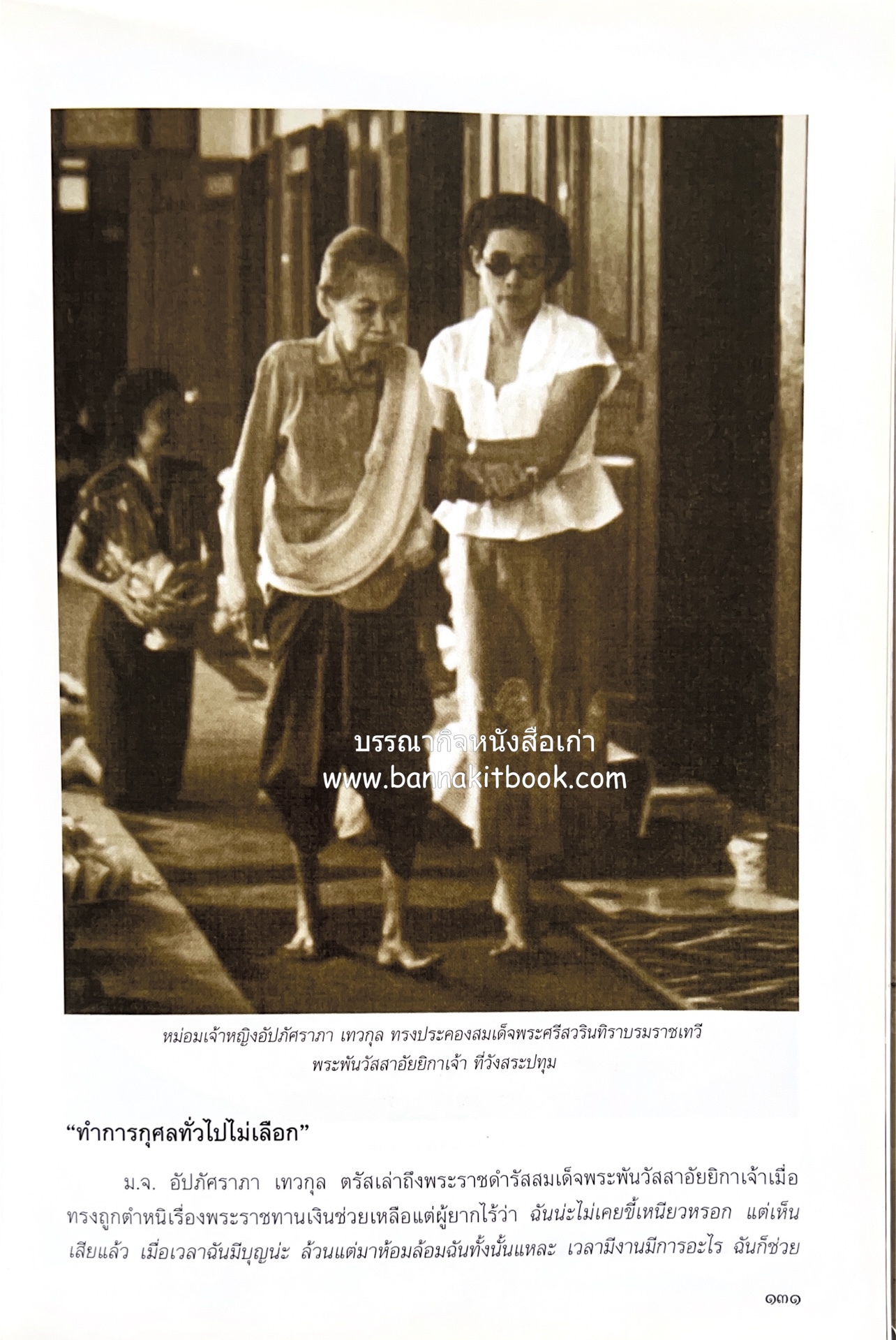 ศรีสวรินทิรานุสรณีย์ (วังสระปทุมสมัยสมเด็จพระพันวัสสาอัยยิกาฯ - ภาพหาดูยาก) สมเด็จพระเทพรัตนราชสุดาฯ.