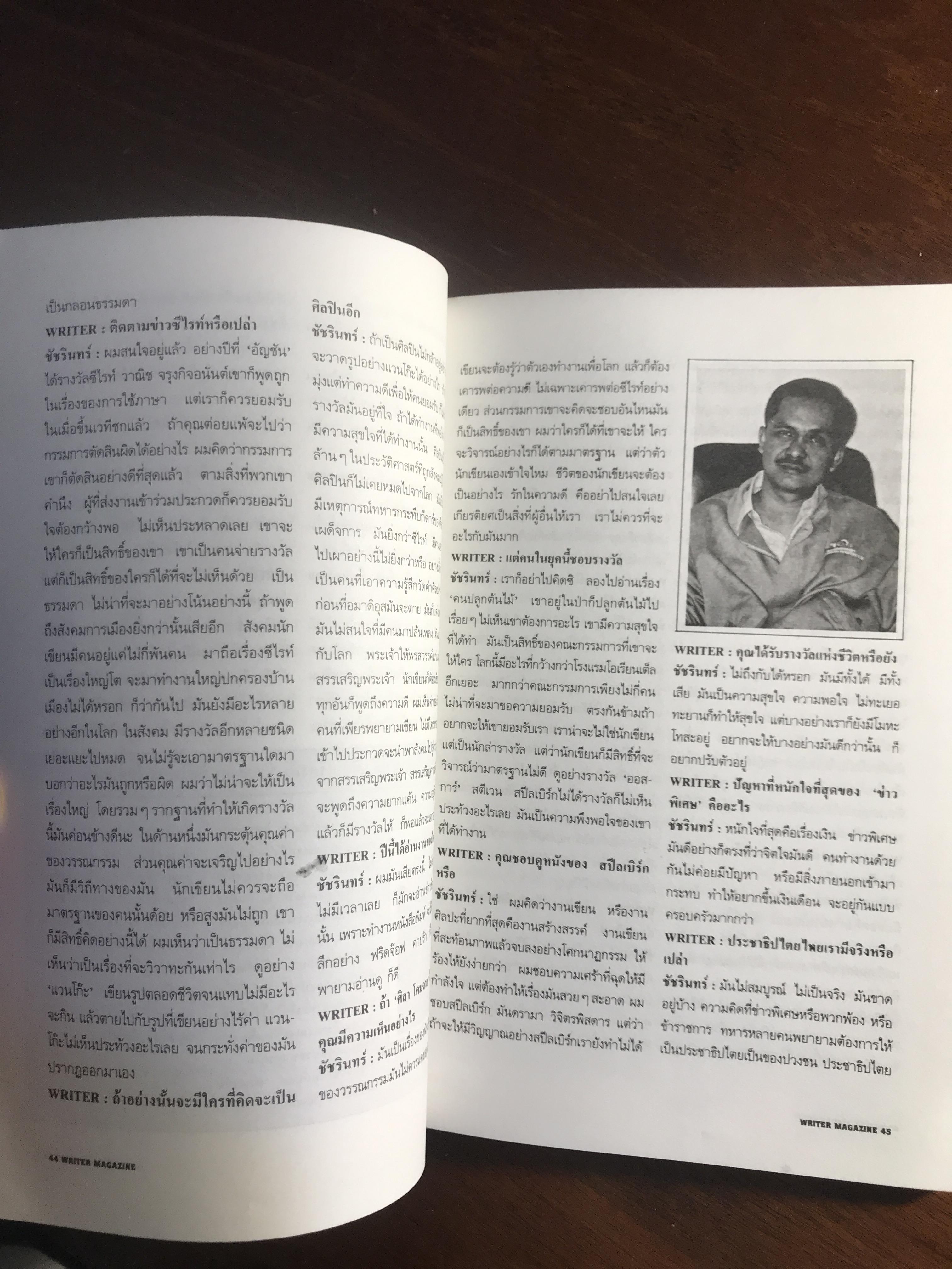 Writer Magazine ปีที่ 1 ฉบับที่ 12 (12 กันยายน 2536) บุคคลบนปก: ชัชรินทร์ ไชยวัฒน์ สำนักพิมพ์: Writer Magazine ➡️ WA10