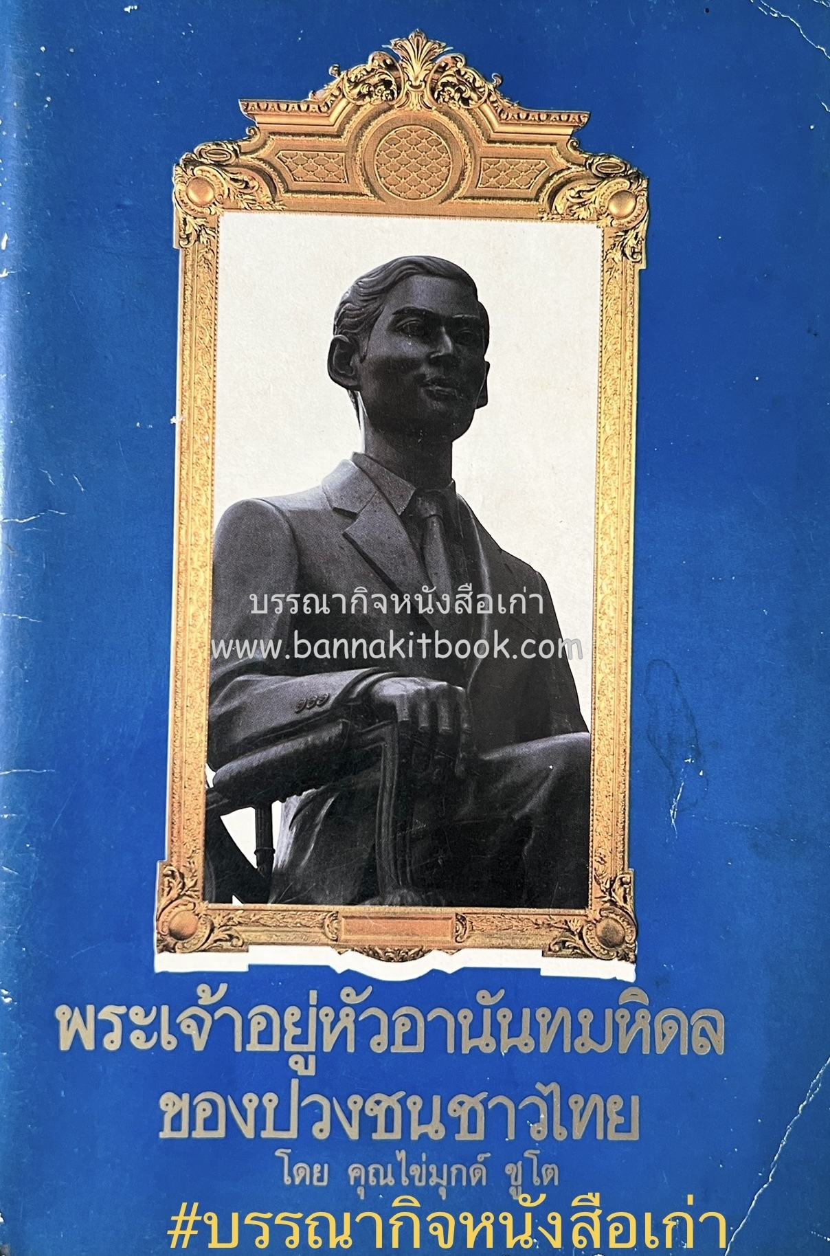 พระเจ้าอยู่หัวอานันทมหิดลของปวงชนชาวไทย (หนังสือเกี่ยวกับกรณีสวรรคตรัชกาลที่ 8) โดย : คุณไข่มุกด์ ชูโต (ประติมากรหญิงผู้ออกแบบและปั้นหล่อพระบรมรูป).