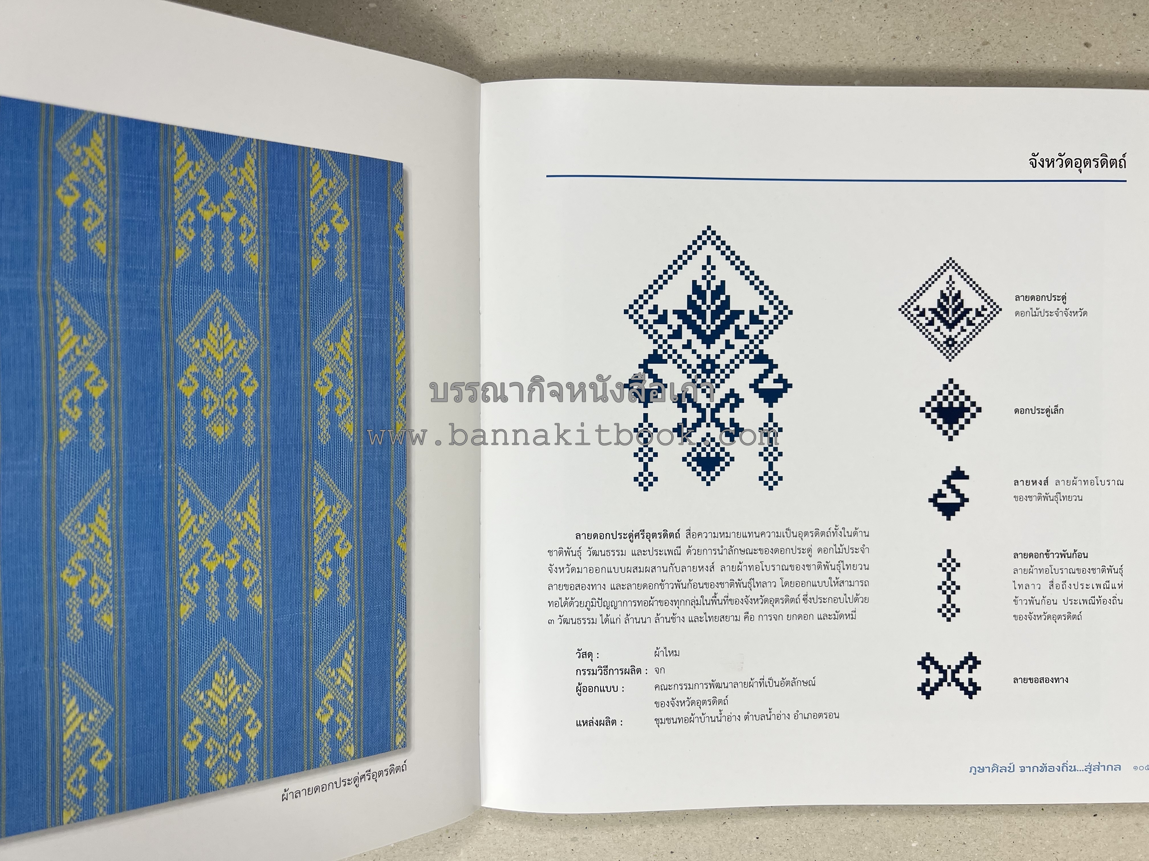 ภูษาศิลป์ จากท้องถิ่น.. สู่สากล (ผ้าโบราณ / ผ้าไทยลายอัตลักษณ์ 76 จังหวัด) โดย : กระทรวงวัฒนธรรม.