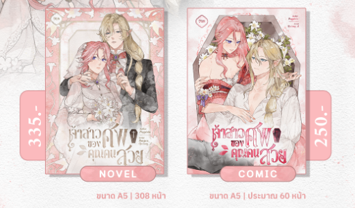 (พร้อมส่ง Set) เจ้าสาวของศพคุณคนสวย (นิยาย+การ์ตูนเล่ม 1)