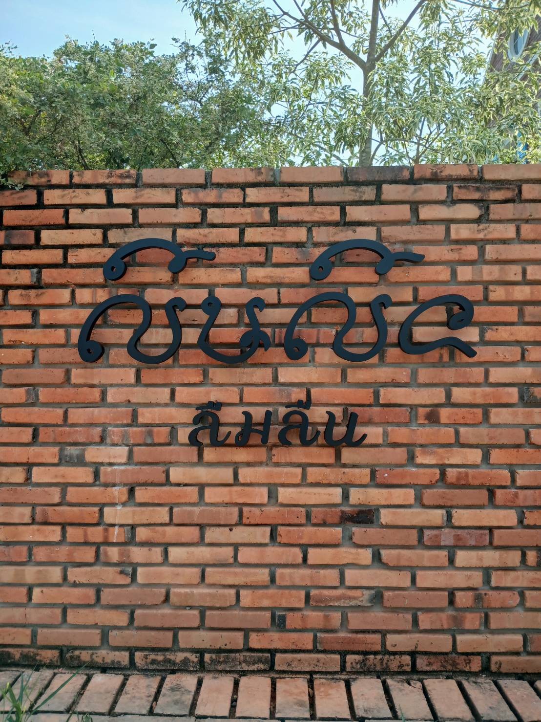 ป้ายอักษรร้าน ลืมลื่น