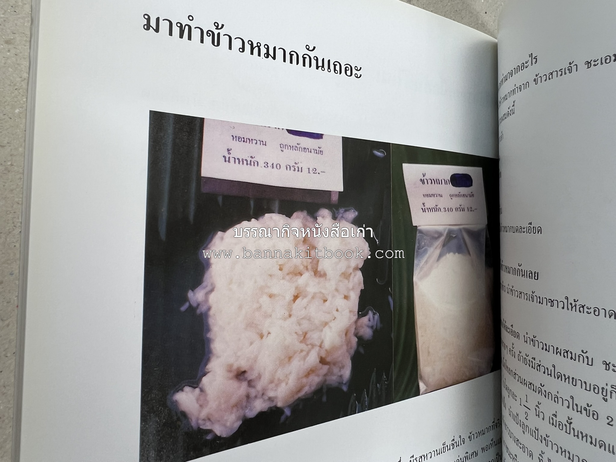 ตำราแปรรูปอาหารธรรมชาติ โดย : อาจารย์อรุณรักษ์ พ่วงผล.