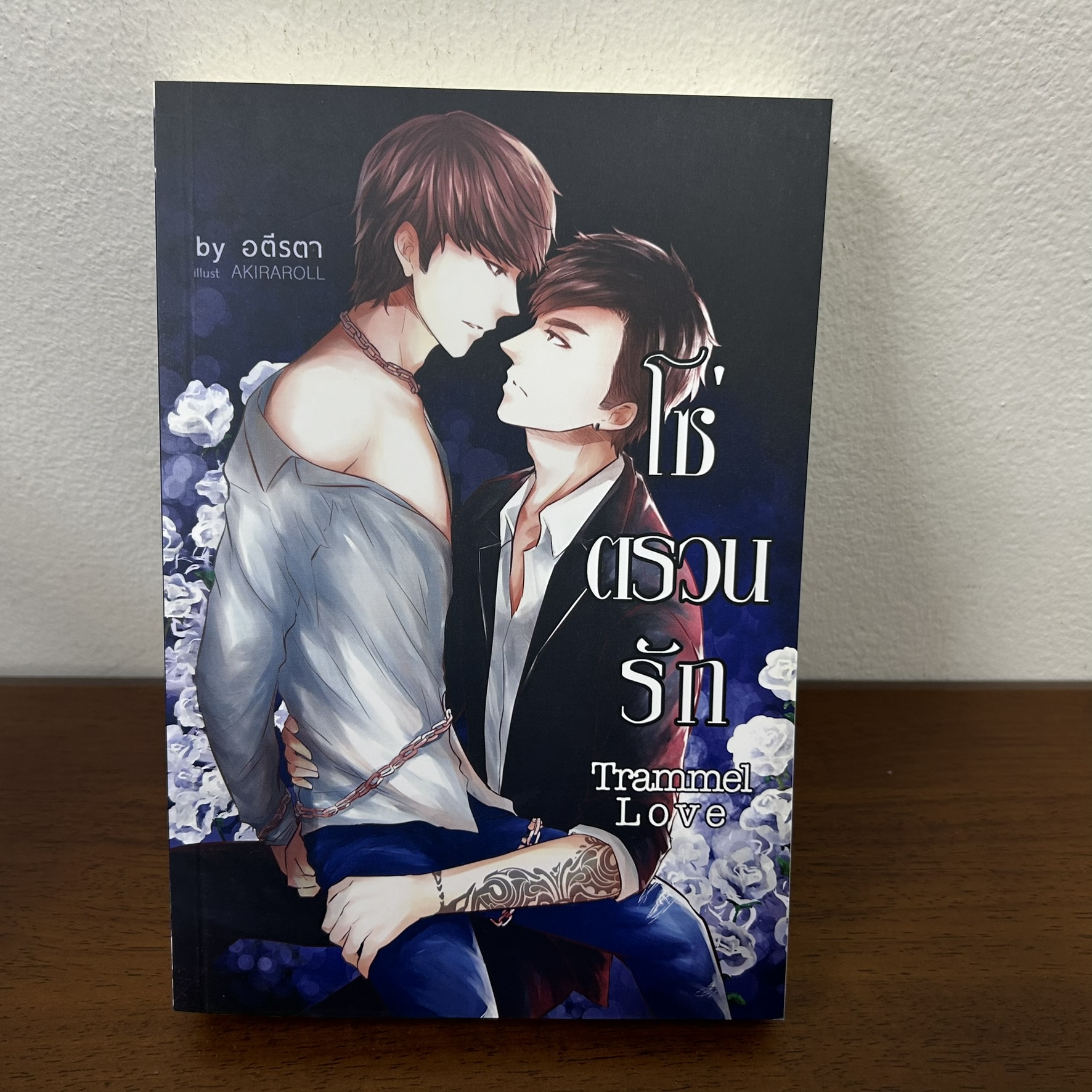 [YAOI] Trammel-love โซ่ตรวนรัก ... อตีรตา (มือสอง) นิยายวาย