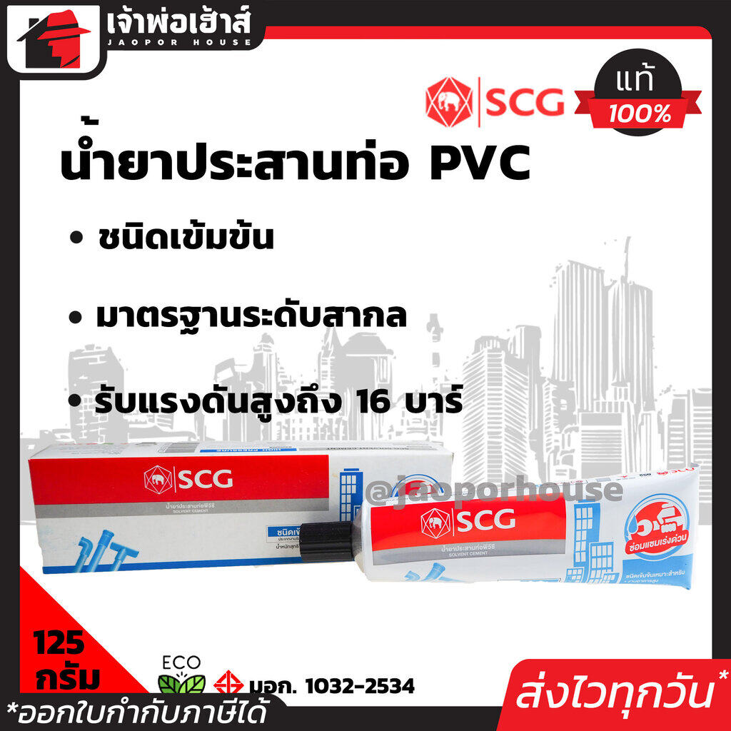 กาวทาท่อ SCG สูตรเข้มข้นพิเศษ ขนาด 125 กรัม แบบหลอด เหมาะกับงานซ่อมแซมเร่งด่วน ยึดติดดีเยี่ยม ใช้ง่าย พกพาสะดวก น้ำยาติดท่อ น้ำยาประสานท่อpvc C12-06