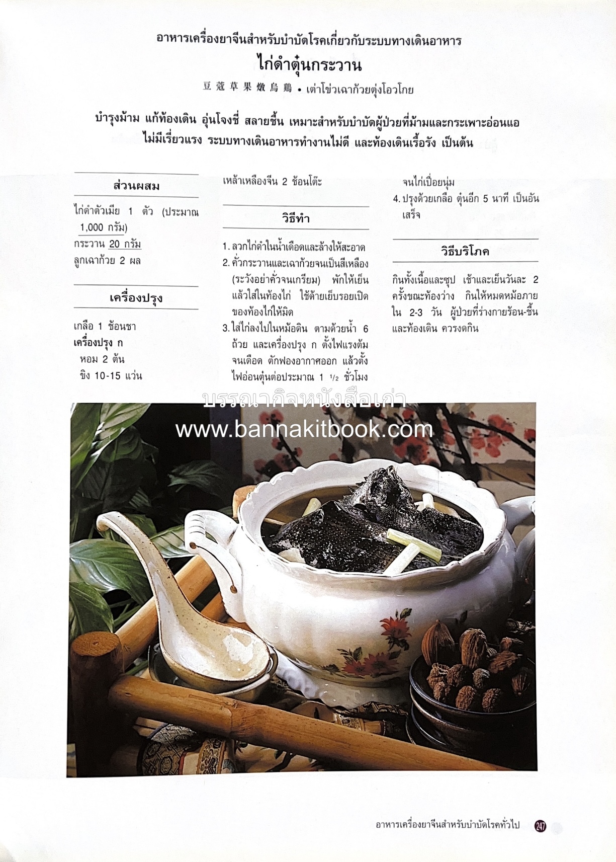 อาหารเครื่องยาจีน : หลักโภชนาการพร้อมสูตรอาหารอายุวัฒนะ โดย : รศ.ดร.ประพิณ มโนมัยวิบูลย์ และคณะ.