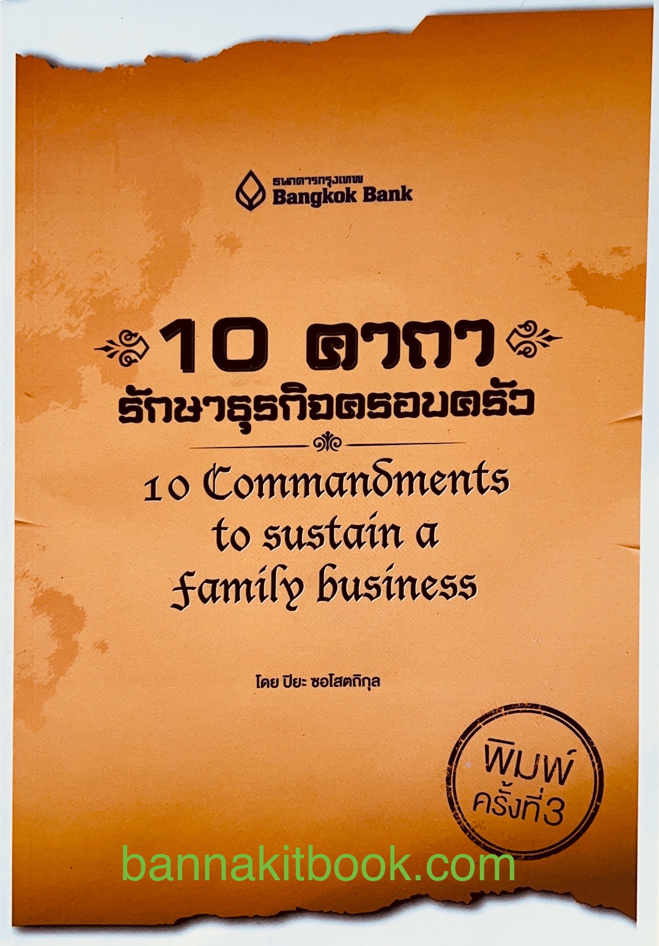 10 คาถารักษาธุรกิจครอบครัว โดย ปิยะ ซอโสตถิกุล ธนาคารกรุงเทพ.