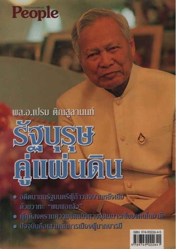 พล.อ.เปรม ติณสูลานนท์ รัฐบุรุษคู่แผ่นดิน