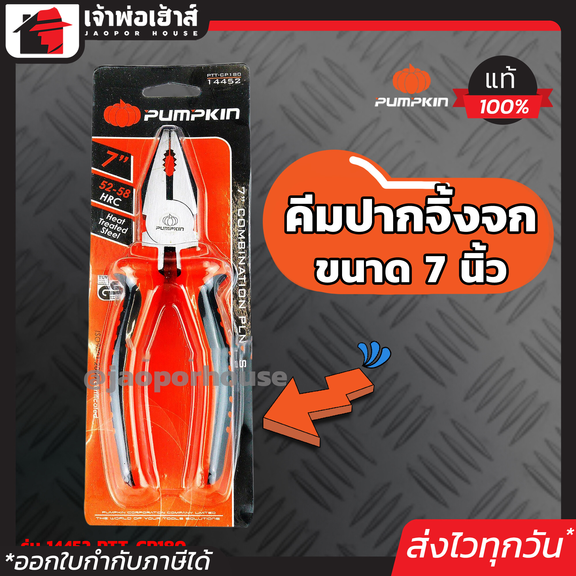 PUMPKIN คีมปากจิ้งจก 7 นิ้ว รุ่น 14452 PTT-CP180 คีมตัดและหนีบ คีมปากจระเข้ Combination Pliers A46-05