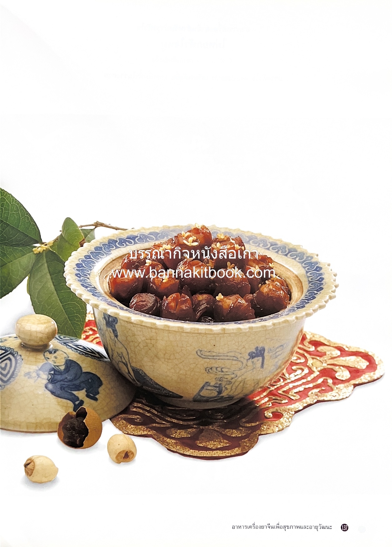 อาหารเครื่องยาจีน : หลักโภชนาการพร้อมสูตรอาหารอายุวัฒนะ โดย : รศ.ดร.ประพิณ มโนมัยวิบูลย์ และคณะ.