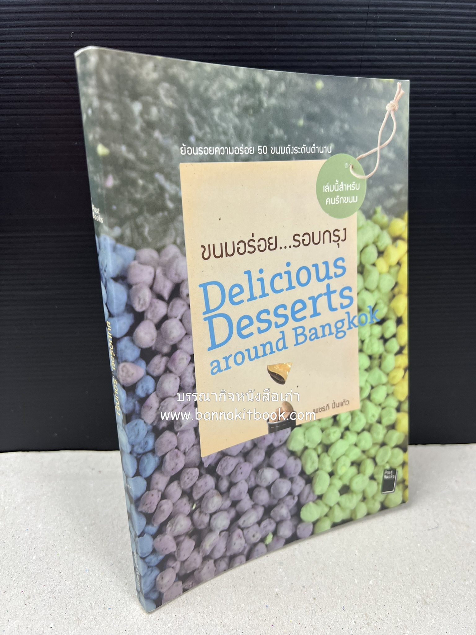 ขนมอร่อย..รอบกรุง : ย้อนรอยความอร่อย 50 ขนมดังระดับตำนาน โดย : เพชรภี ปิ่นแก้ว.