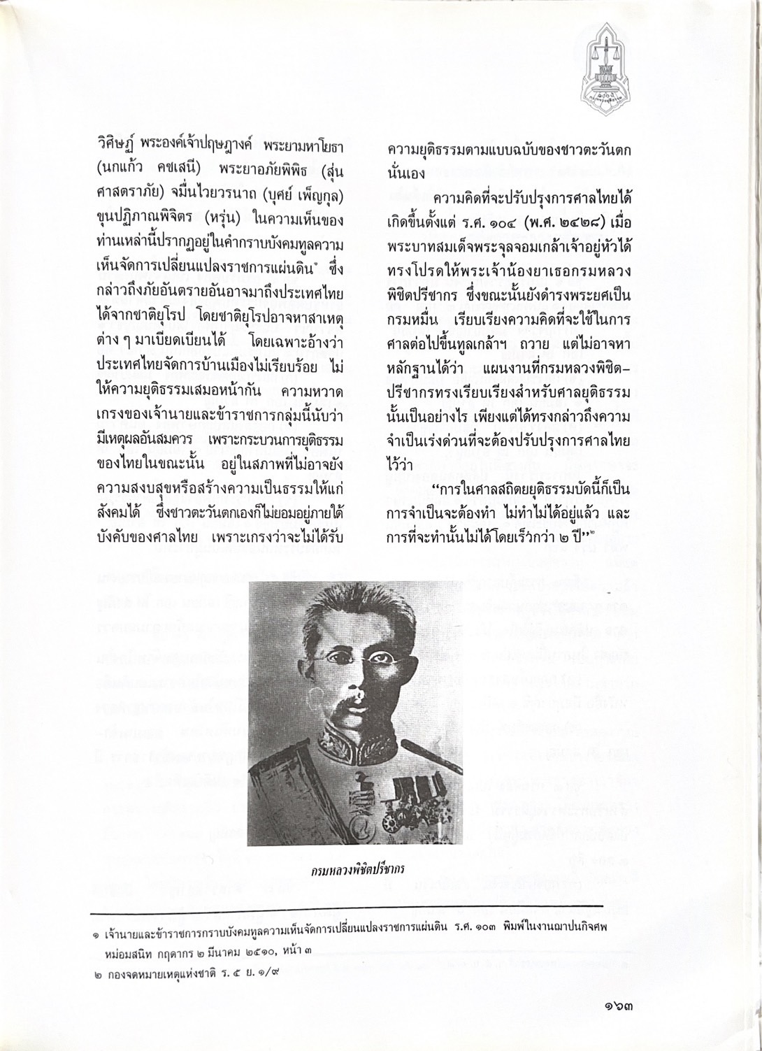 ๑๐๐ ปีกระทรวงยุติธรรม หนังสือที่ระลึกเนื่องในโอกาสครบ ๑๐๐ ปี กระทรวงยุติธรรม (เกร็ดประวัติศาสตร์ต่าง ๆ เกี่ยวกับศาลยุติธรรม).
