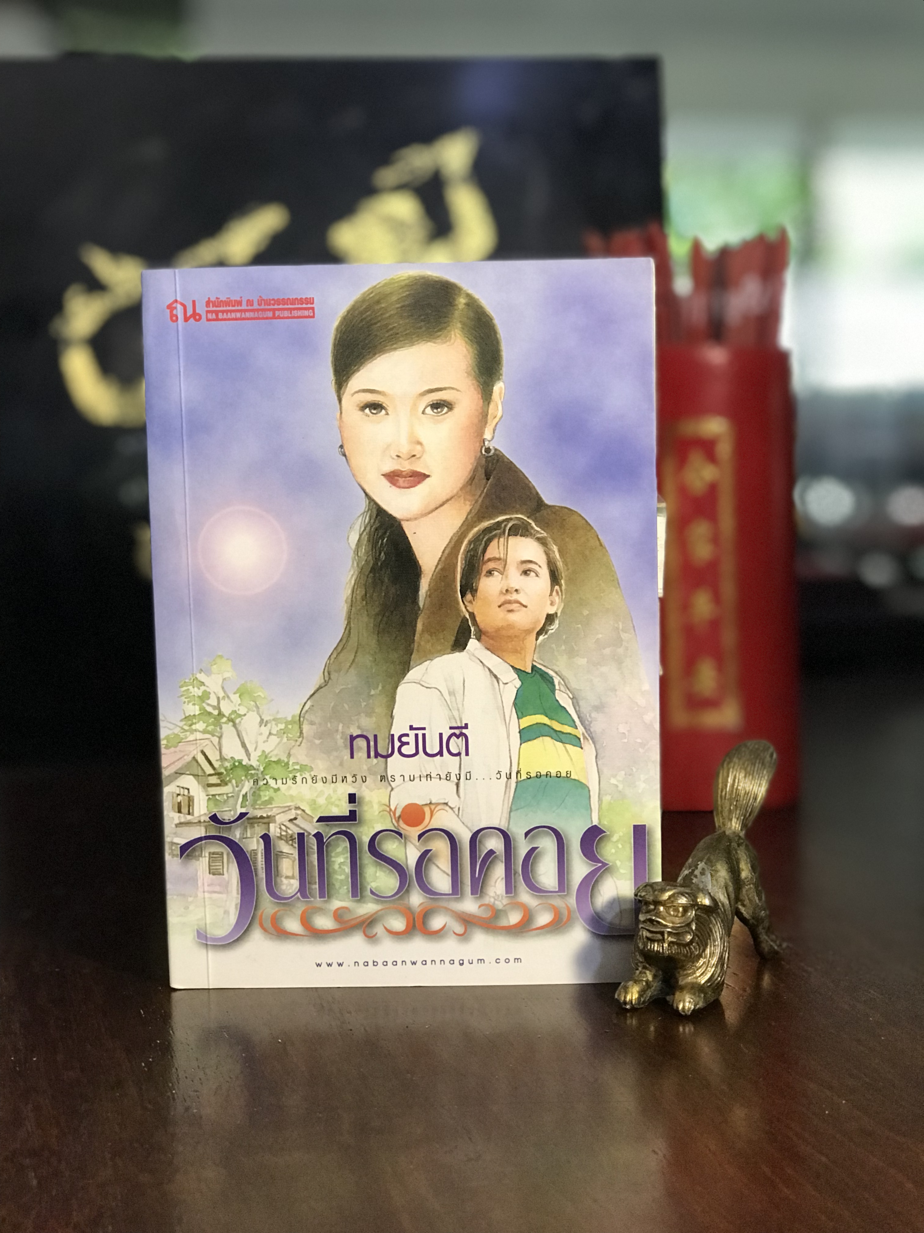วันที่รอคอย ผู้เขียน ทมยันตี สำนักพิมพ์ : ณ บ้านวรรณกรรม | H1