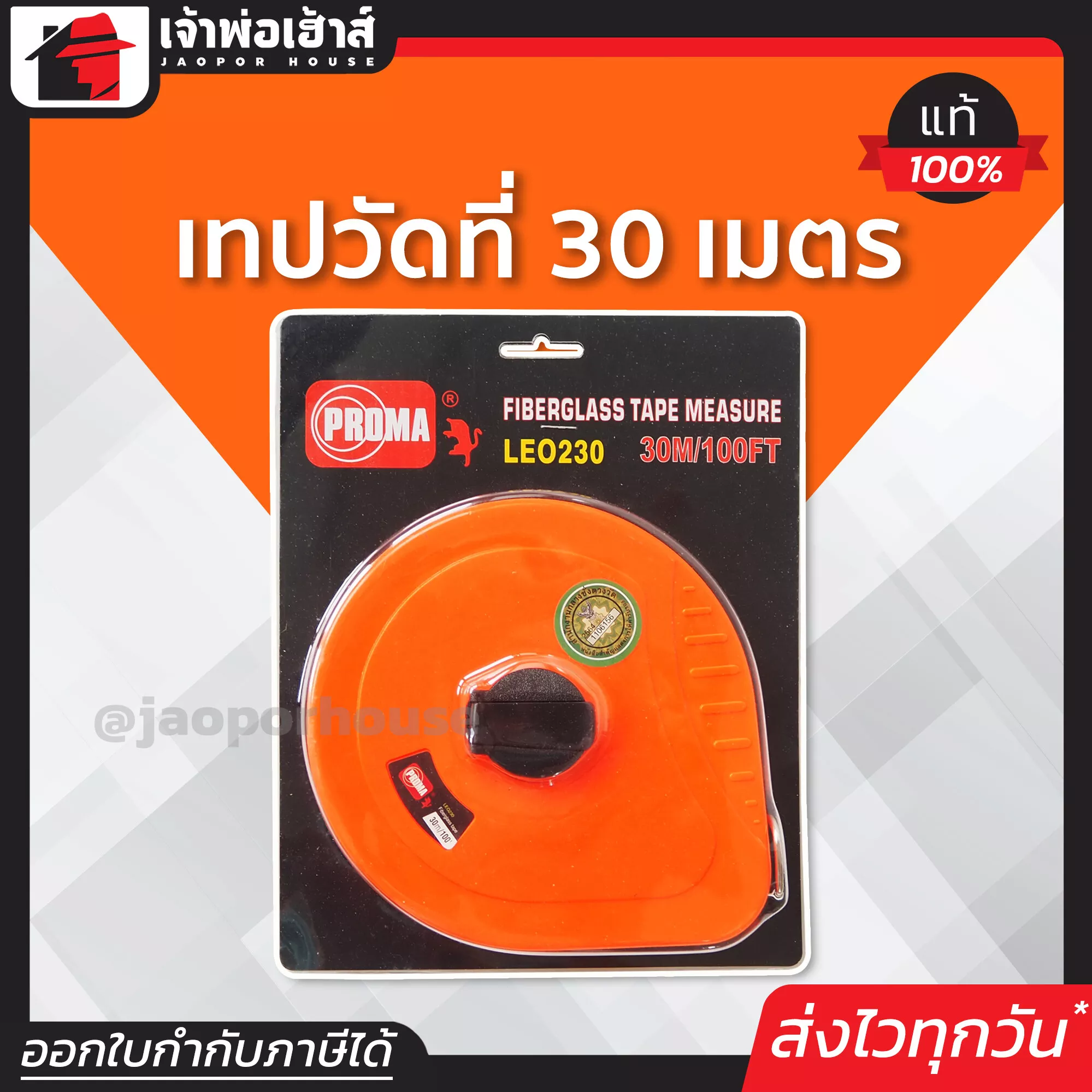 PROMA เทปวัดระยะ เทปวัดที่ 30 เมตร รุ่น LEO 230 สายวัดไฟเบอร์กลาส ตลับเมตร