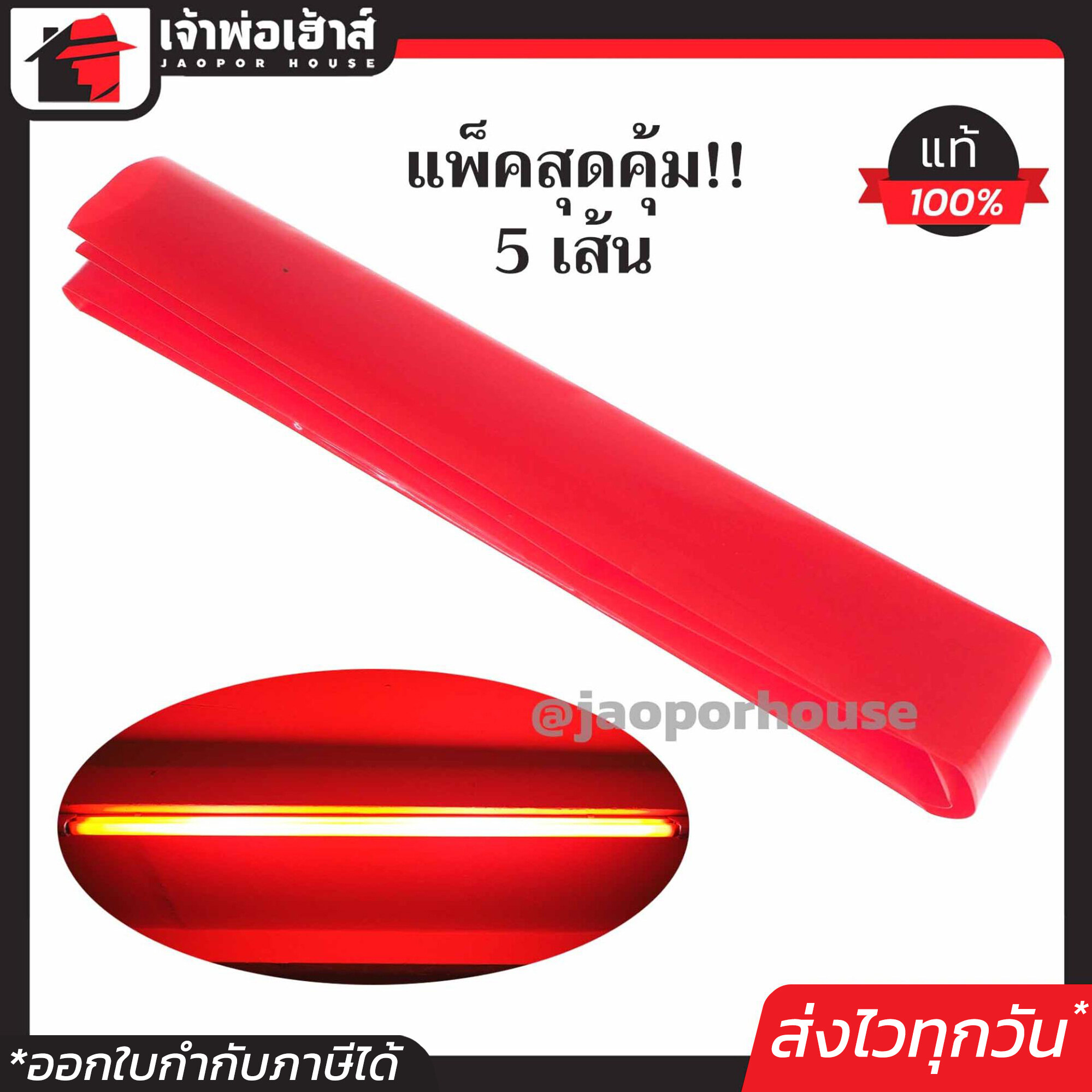 ปลอกนีออน ปลอกสีหลอดไฟ สีแดง ยาว 120 ซม. แพ็คสุดคุ้ม!! 5 เส้น ใช้ได้กับหลอดไฟบ้านทุกประเภท สีสวย ทนความร้อนอย่างดี A56-02