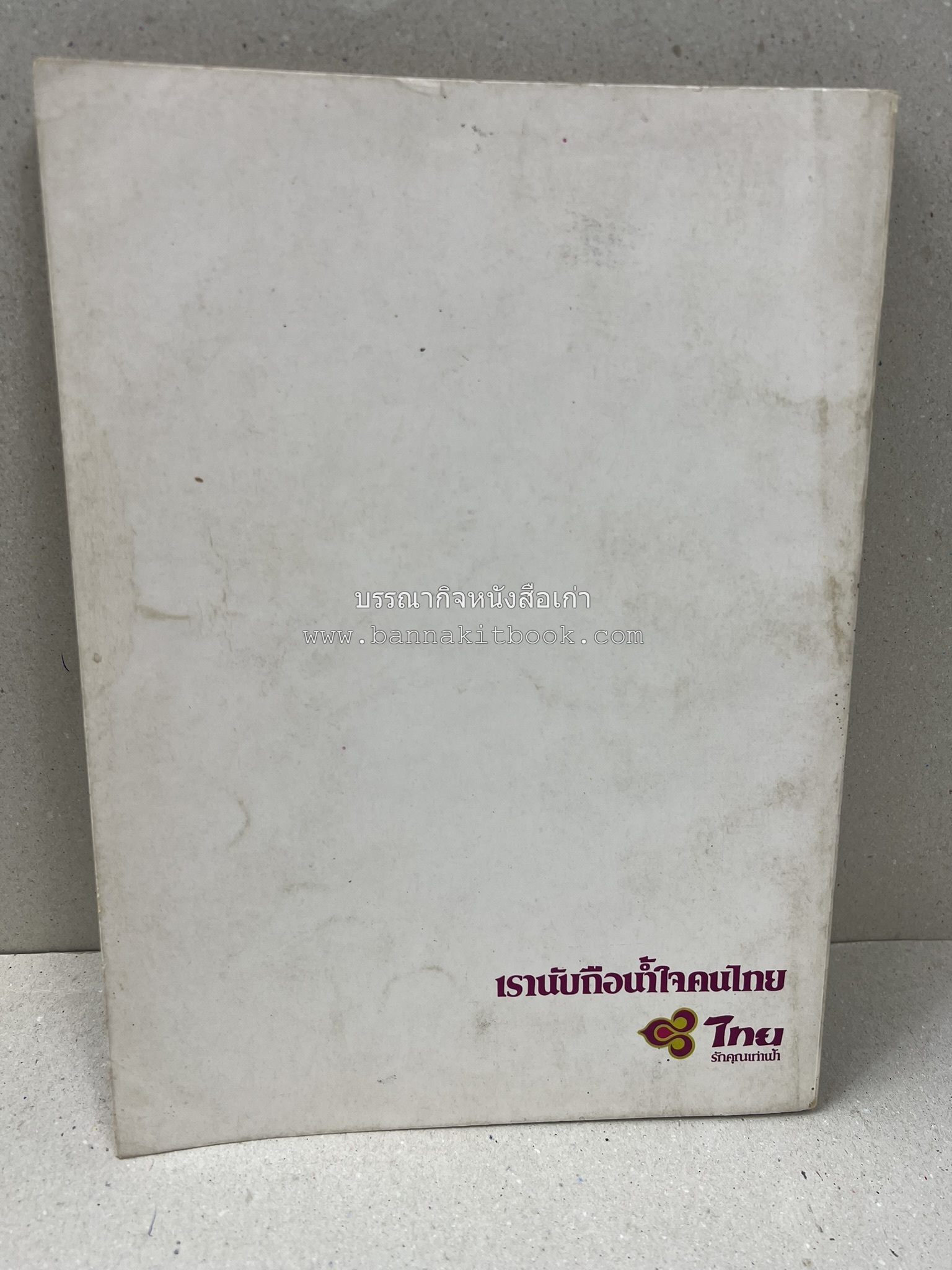 รวมบทความเอกลักษณ์ไทย (บายศรี-เครื่องกระยาคาวหวาน-พิธีบายศรี-ดอกไม้ประดิษฐ์-อาหารและขนมไทย) โดย : วิทยาลัยครูสวนดุสิต.