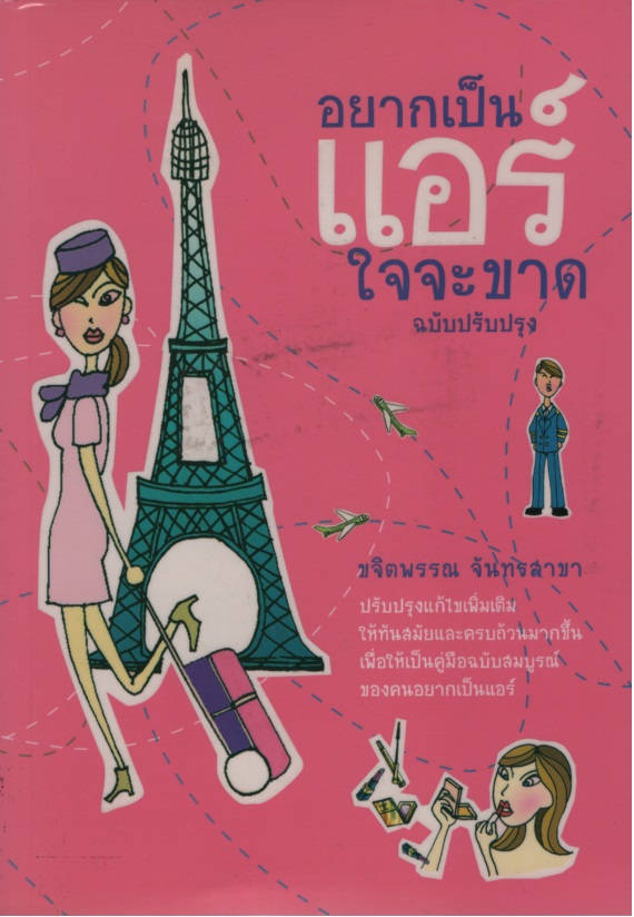 อยากเป็นแอร์ใจจะขาด