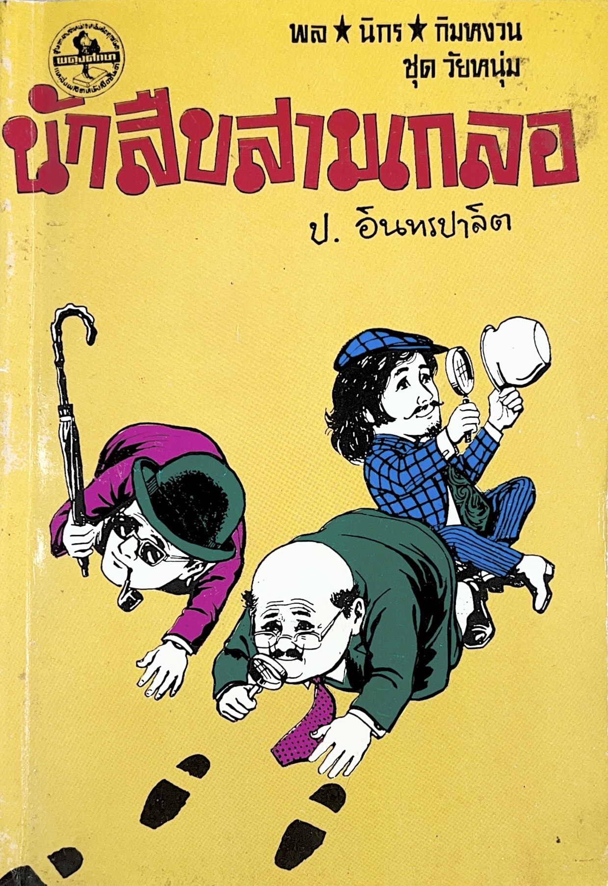 นักสืบสามเกลอ ของ ป. อินทรปาลิต พลนิกรกิมหงวน ชุดวัยหนุ่ม อันดับที่ 68.