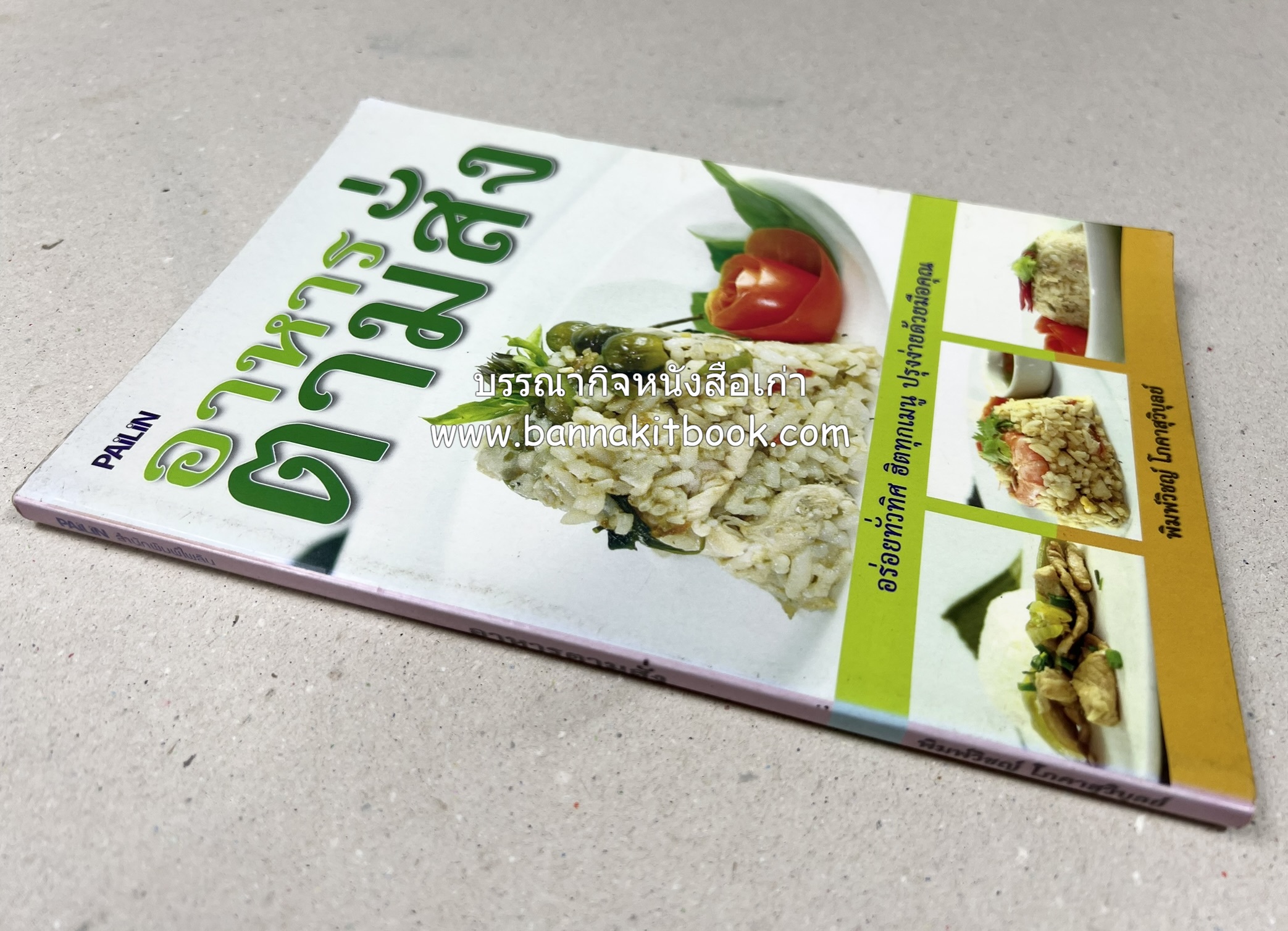 อาหารตามสั่ง โดย : พิมพ์วิชญ์ โภคาสุวิบูลย์.