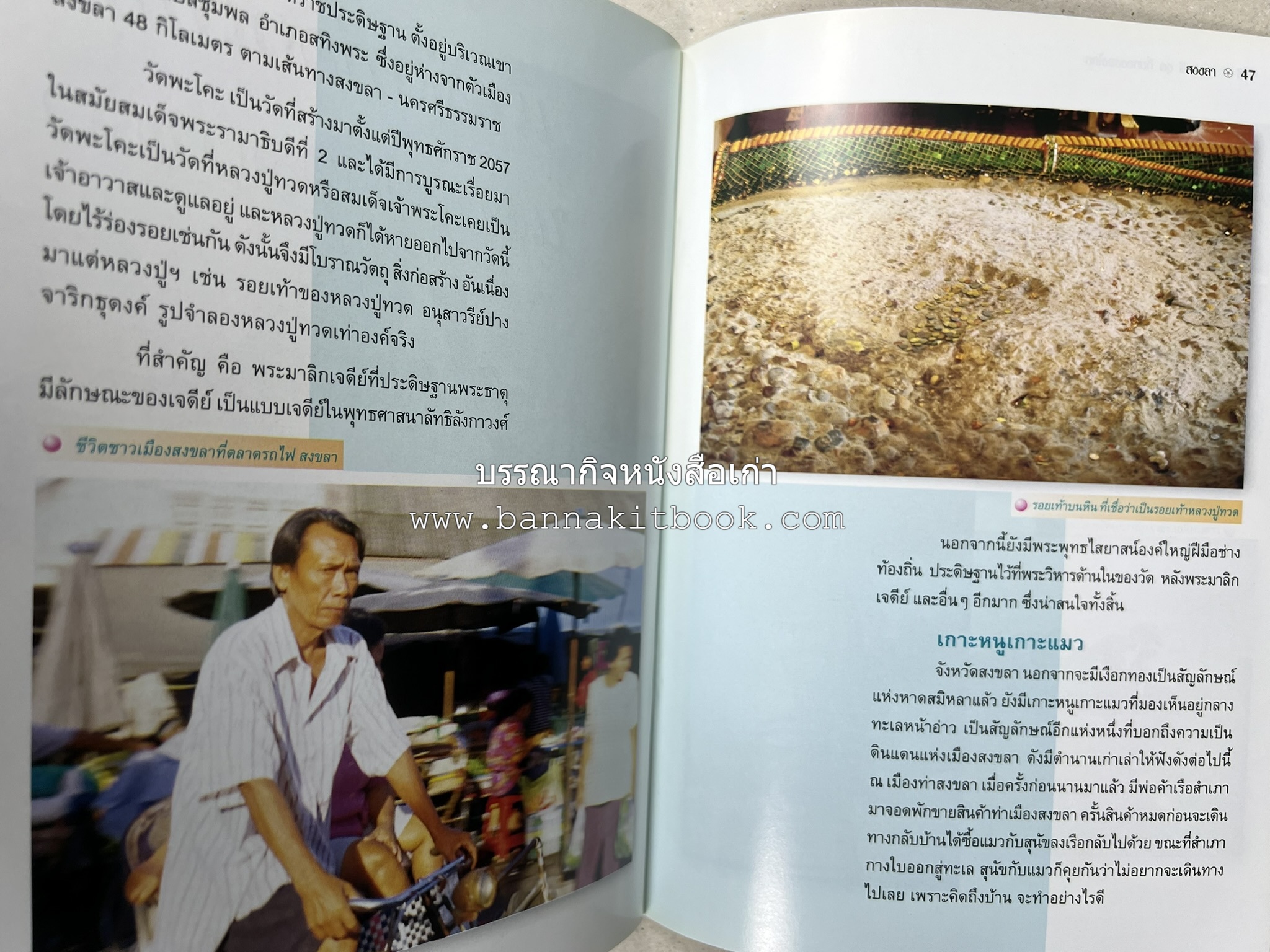 สงขลา สารคดีชุดถิ่นทองของไทย โดย : สมัย สุทธิธรรม.