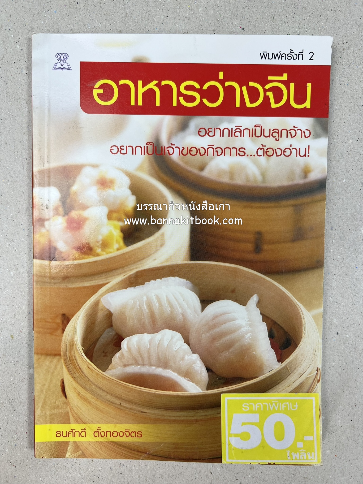 อาหารว่างจีน โดย : ธนศักดิ์ ตั้งทองจิตร.