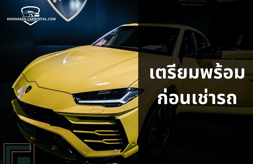 สิ่งที่ควรรู้ก่อนเช่ารถขับเที่ยวขอนแก่นให้เป็นไปอย่างราบรื่น