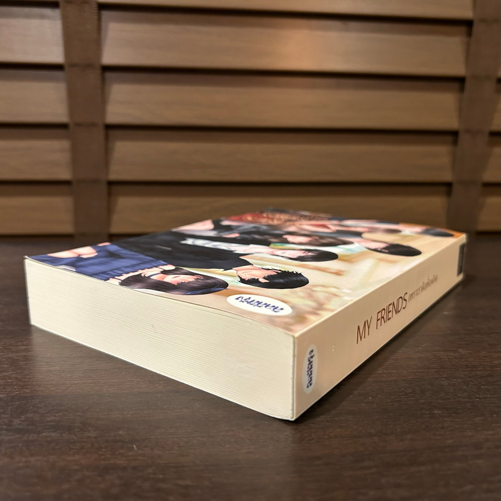 MY FRIENDS เพราะเราคือเพื่อนกัน ... พราวฟ้า (มือสอง) นิยาย โรแมนติก