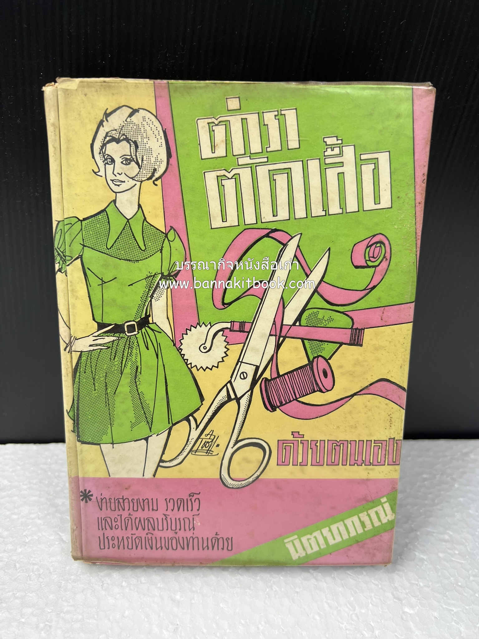 ตำราตัดเสื้อด้วยตนเอง (มีแพทเทิร์นแบบเสื้อให้ด้วย) โดย : 'นิตยาภรณ์' - ลำจวน มงคลรัตน์.
