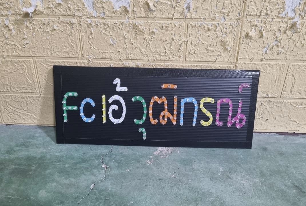 ป้ายไฟเชียร์ ขนาด 15 x 40 cm