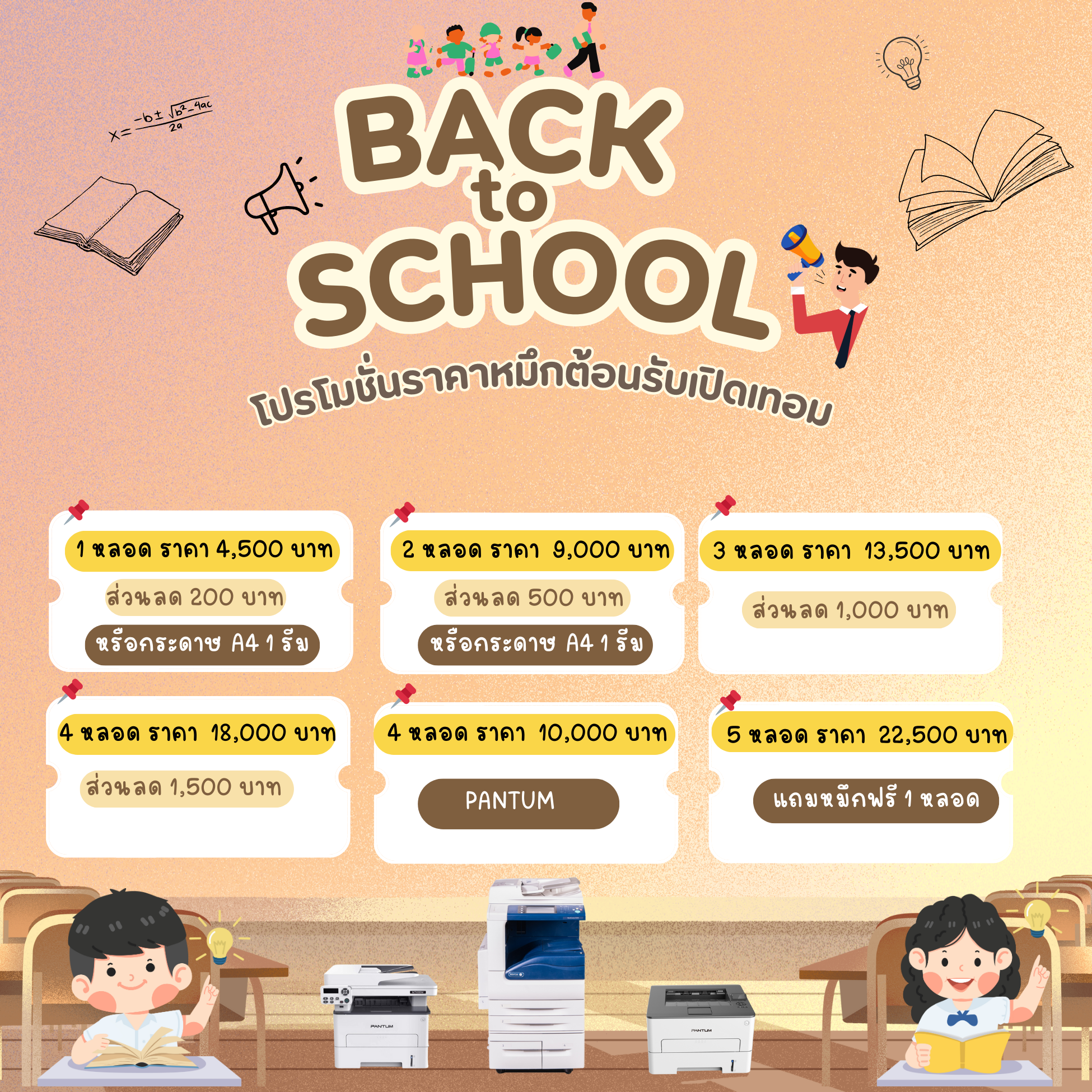 โปรเปิดเทอม