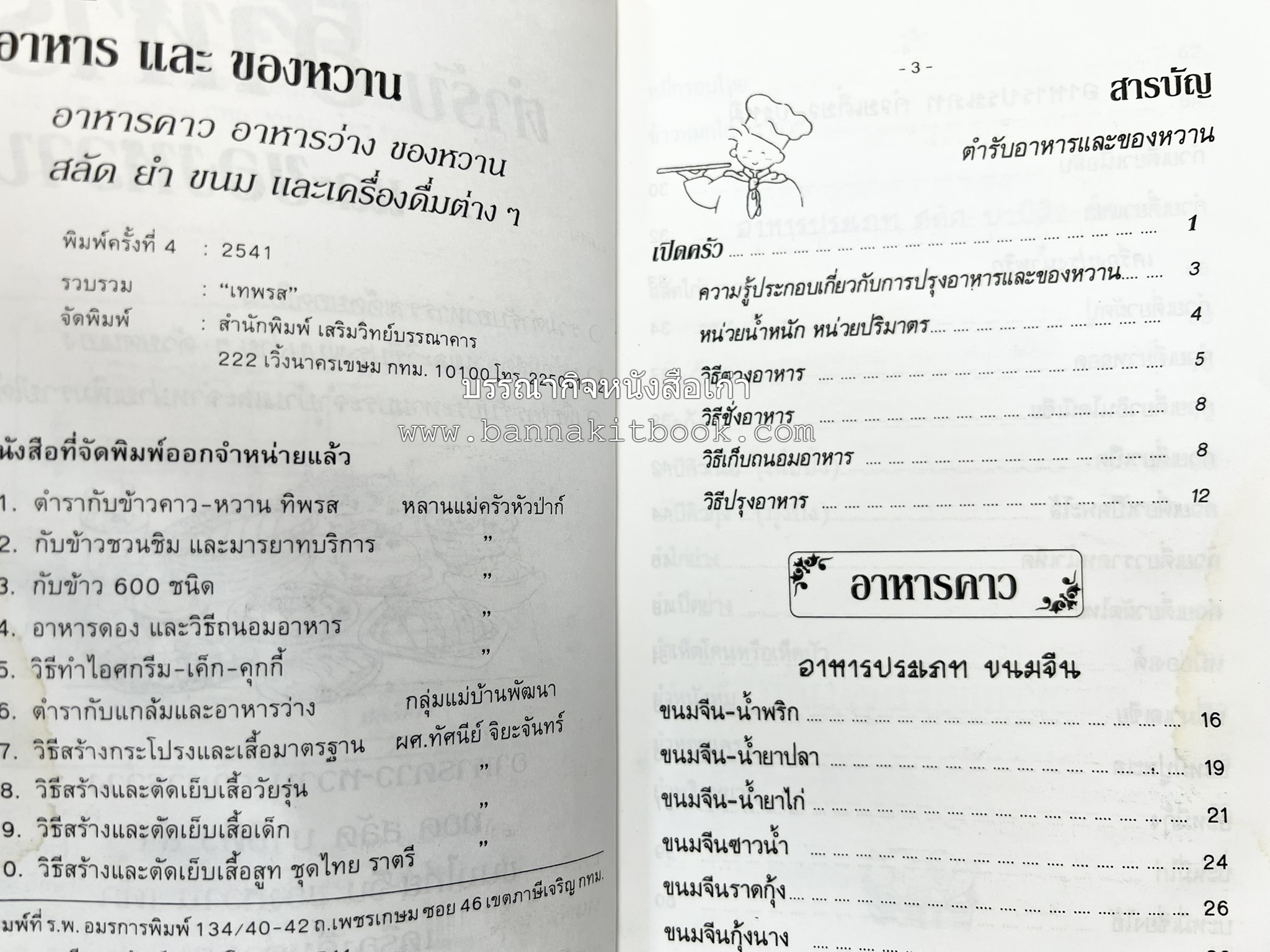 ตำราอาหารและของหวาน โดย : 'เทพรส'.