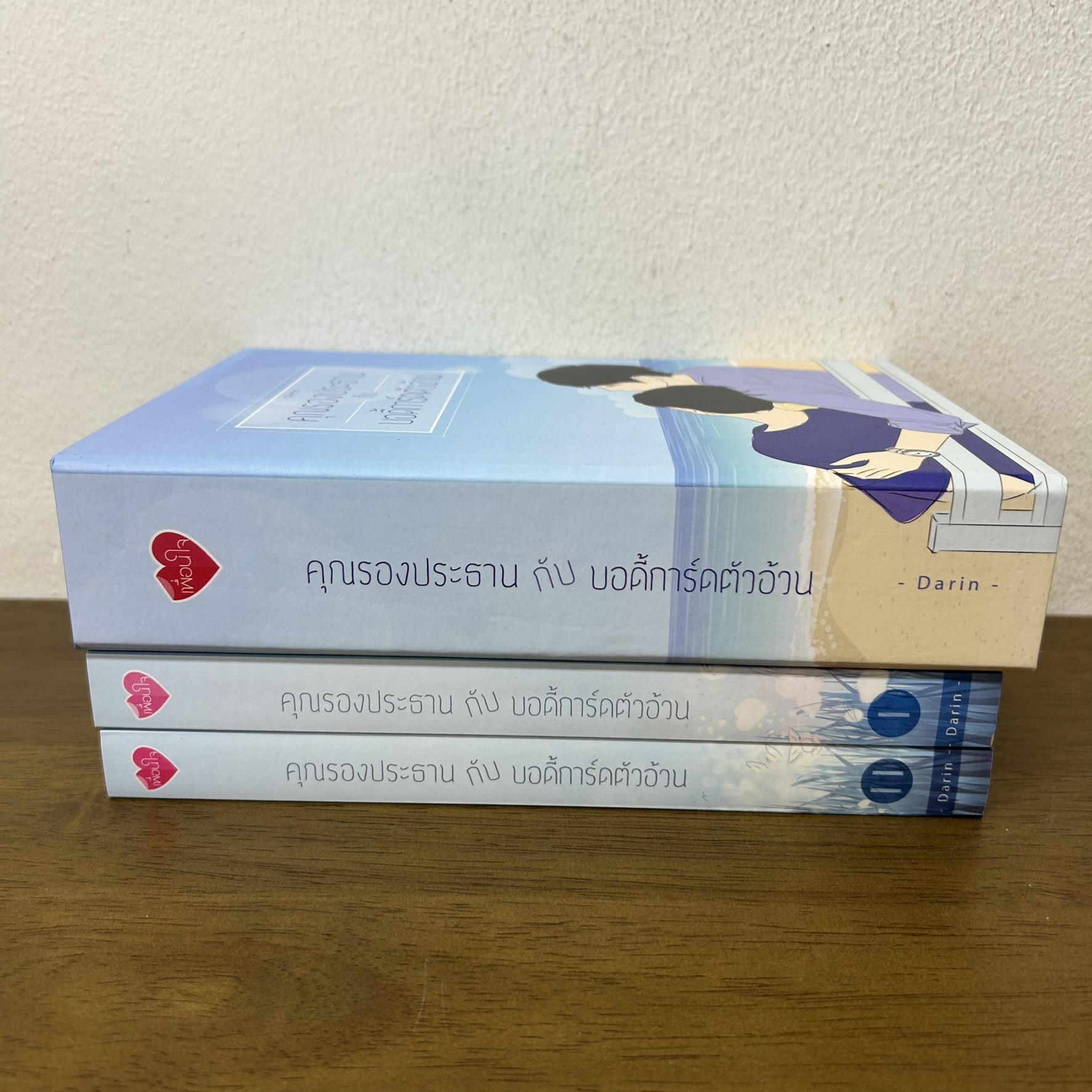 [YAOI] BOXSET คุณรองประธานกับบอดี้การ์ดตัวอ้วน เล่ม 1-2 จบ ... Darin (มือสอง) นิยายวาย